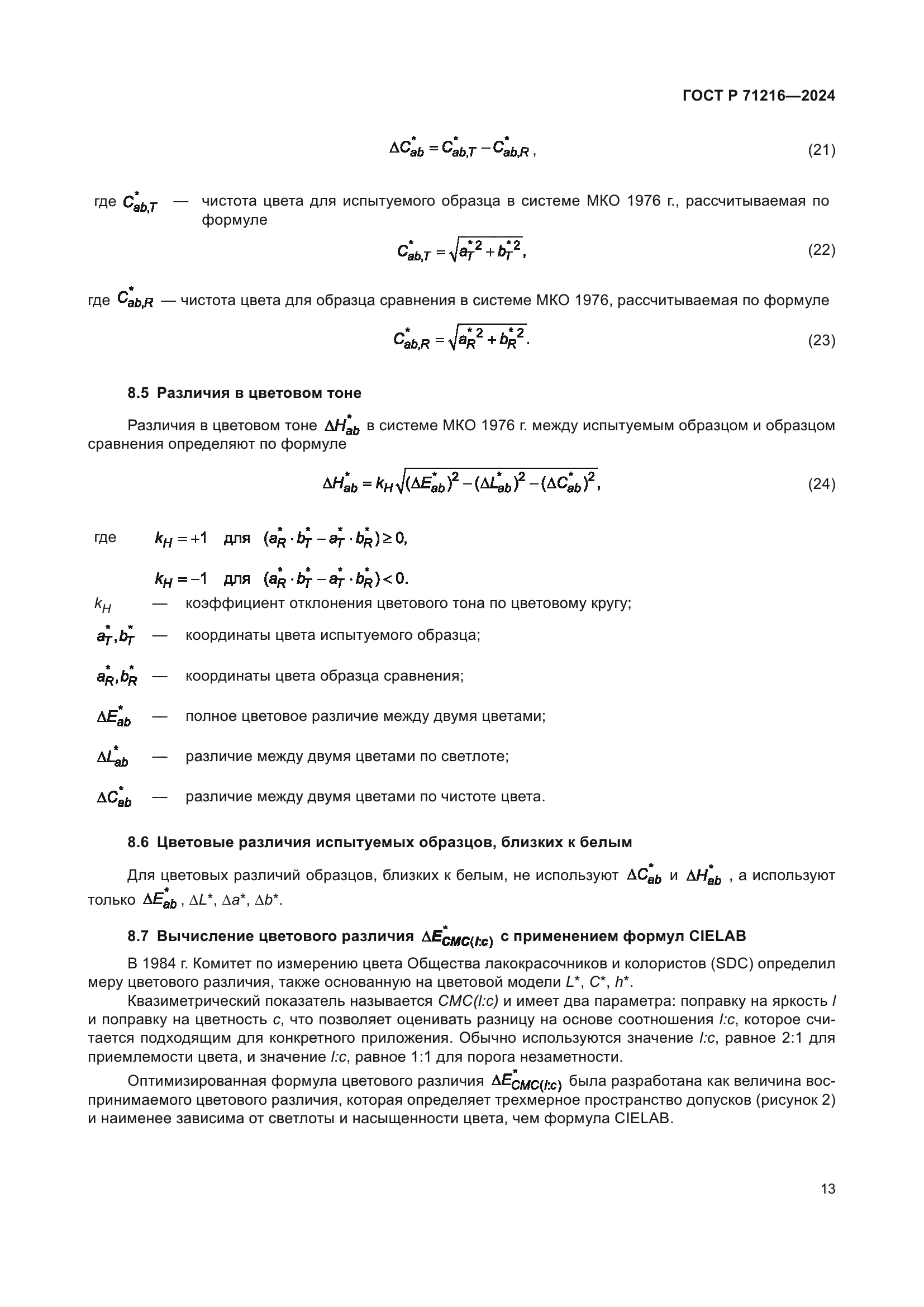 ГОСТ Р 71216-2024