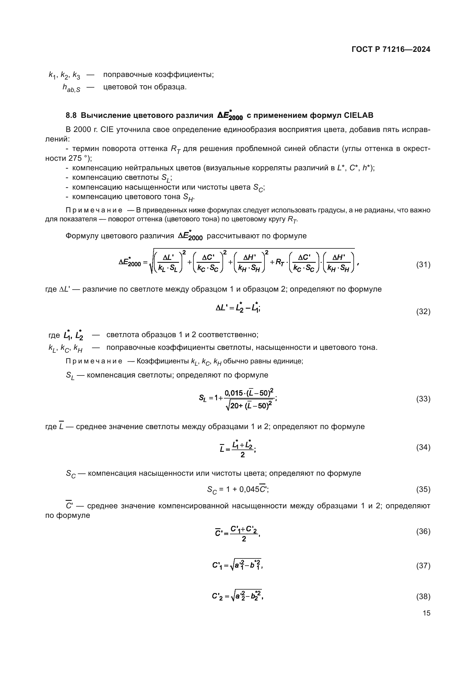 ГОСТ Р 71216-2024