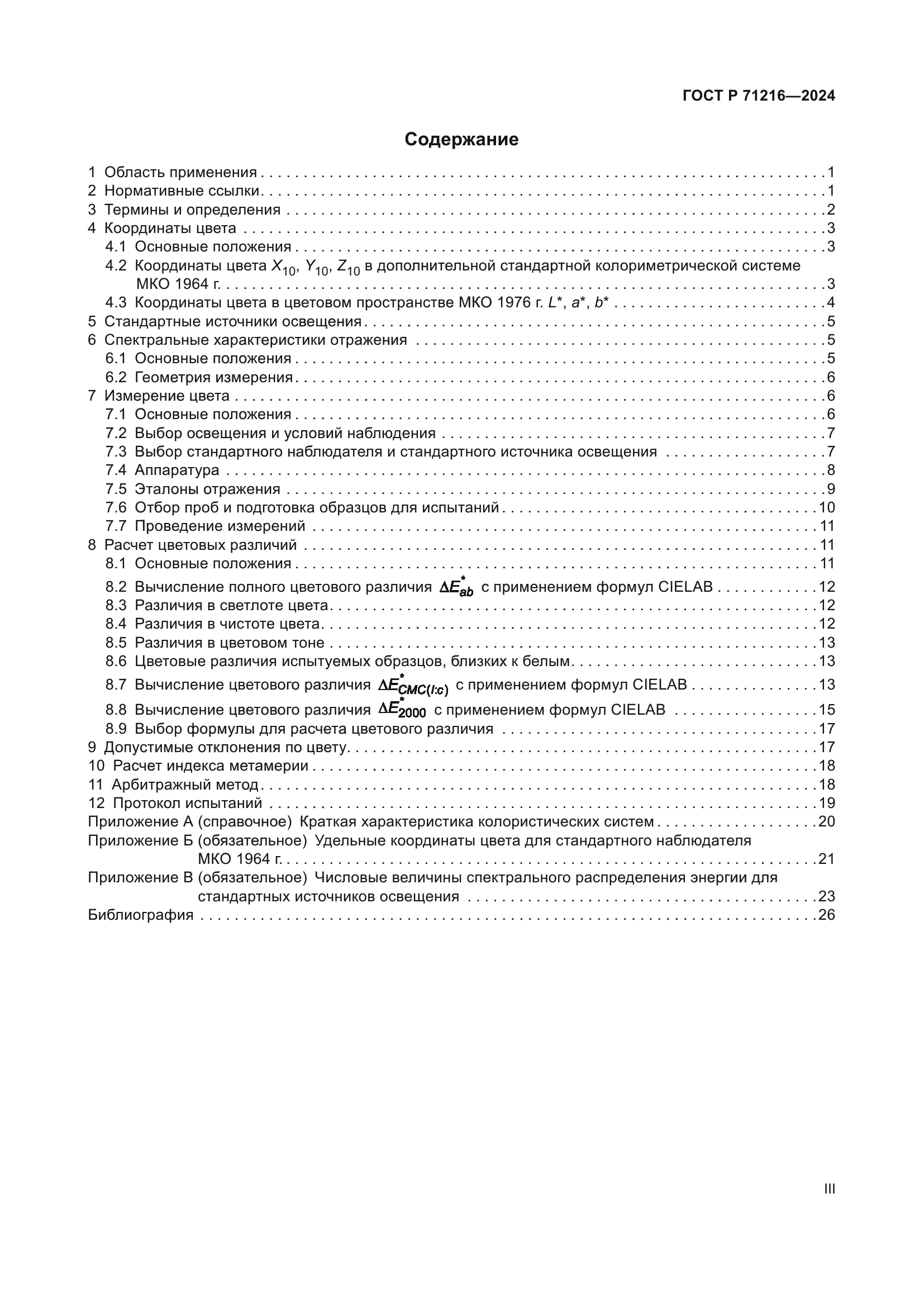 ГОСТ Р 71216-2024