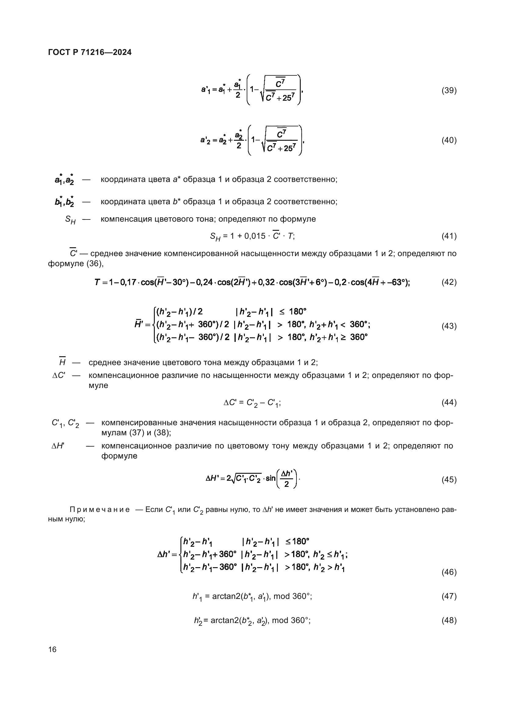 ГОСТ Р 71216-2024