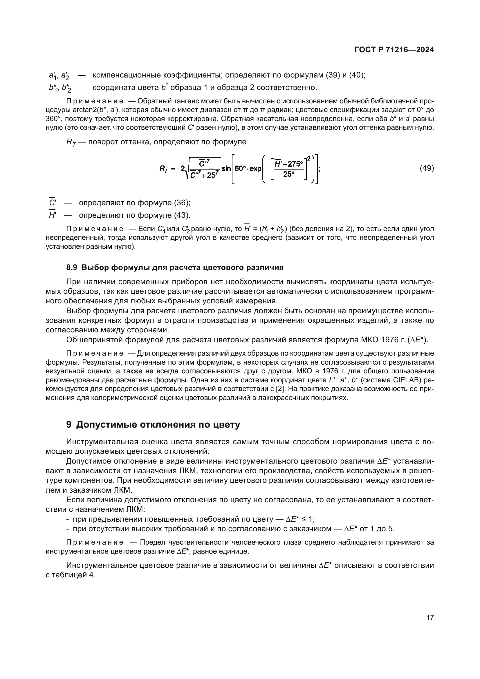 ГОСТ Р 71216-2024