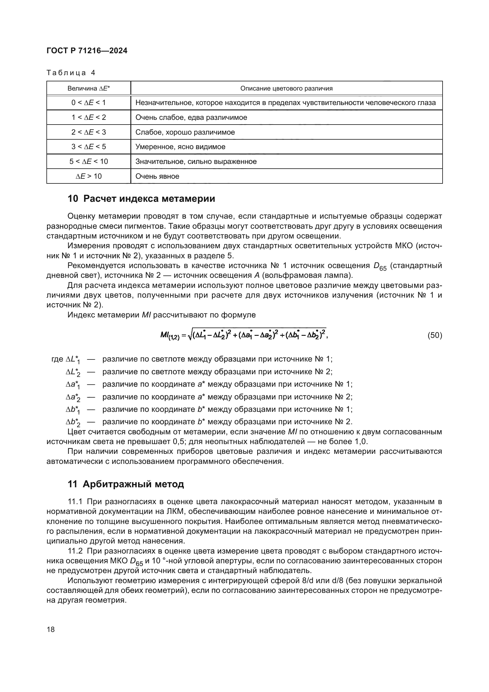 ГОСТ Р 71216-2024