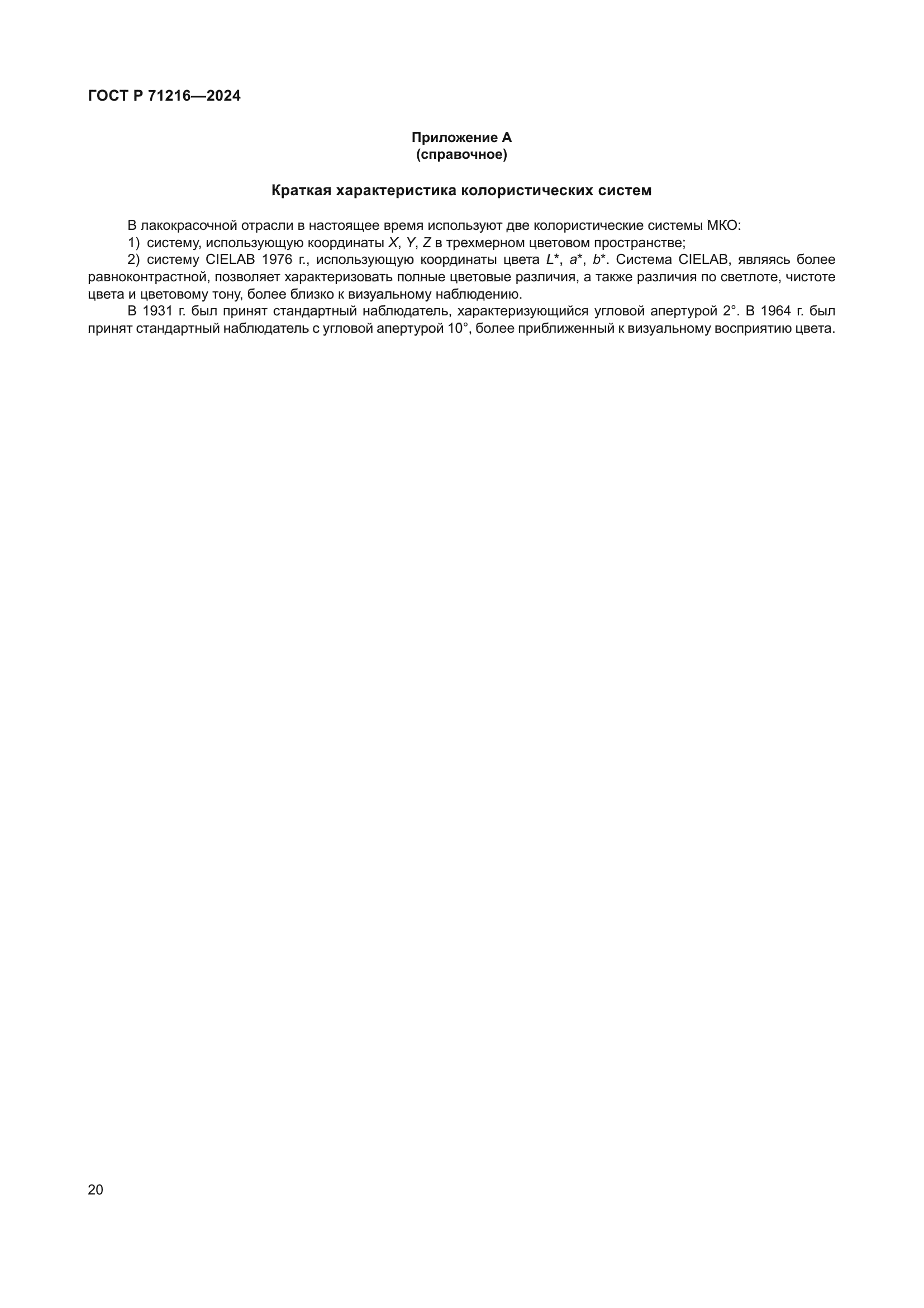 ГОСТ Р 71216-2024