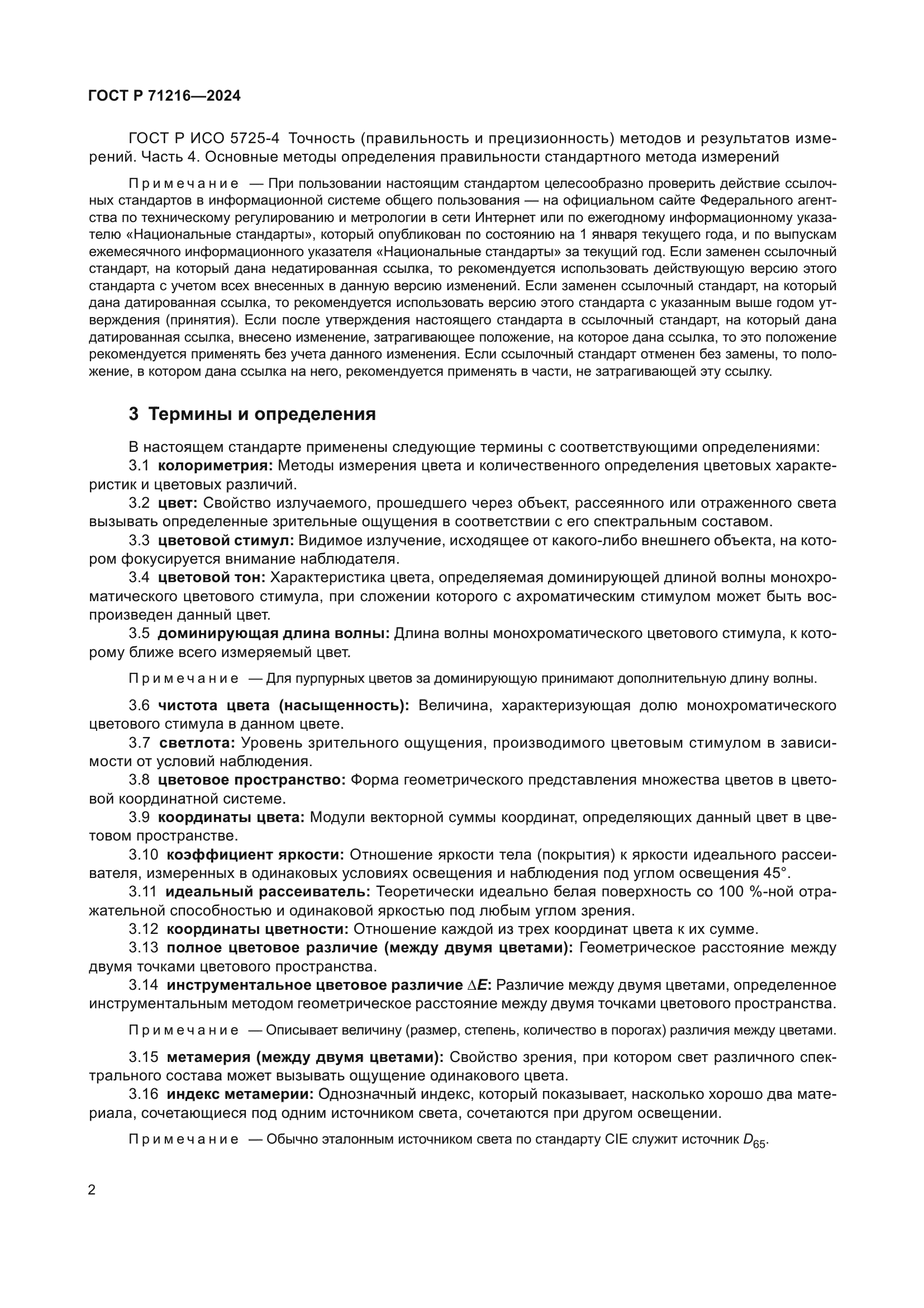 ГОСТ Р 71216-2024