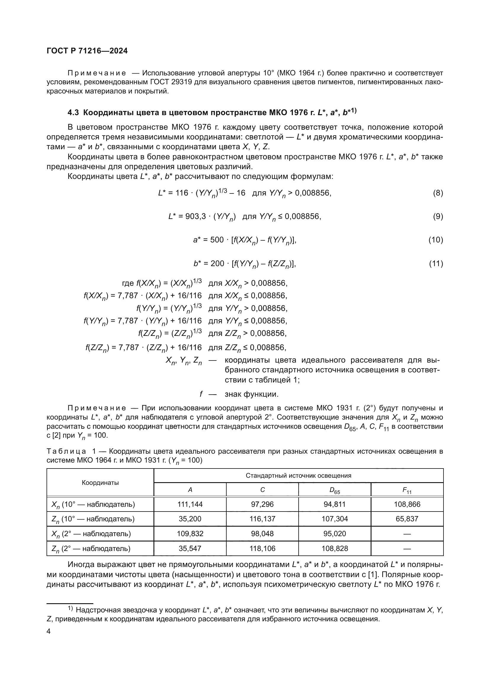 ГОСТ Р 71216-2024