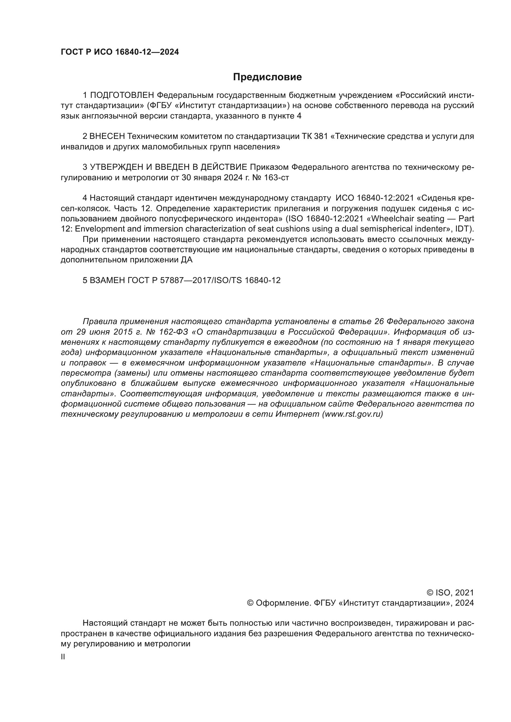 ГОСТ Р ИСО 16840-12-2024