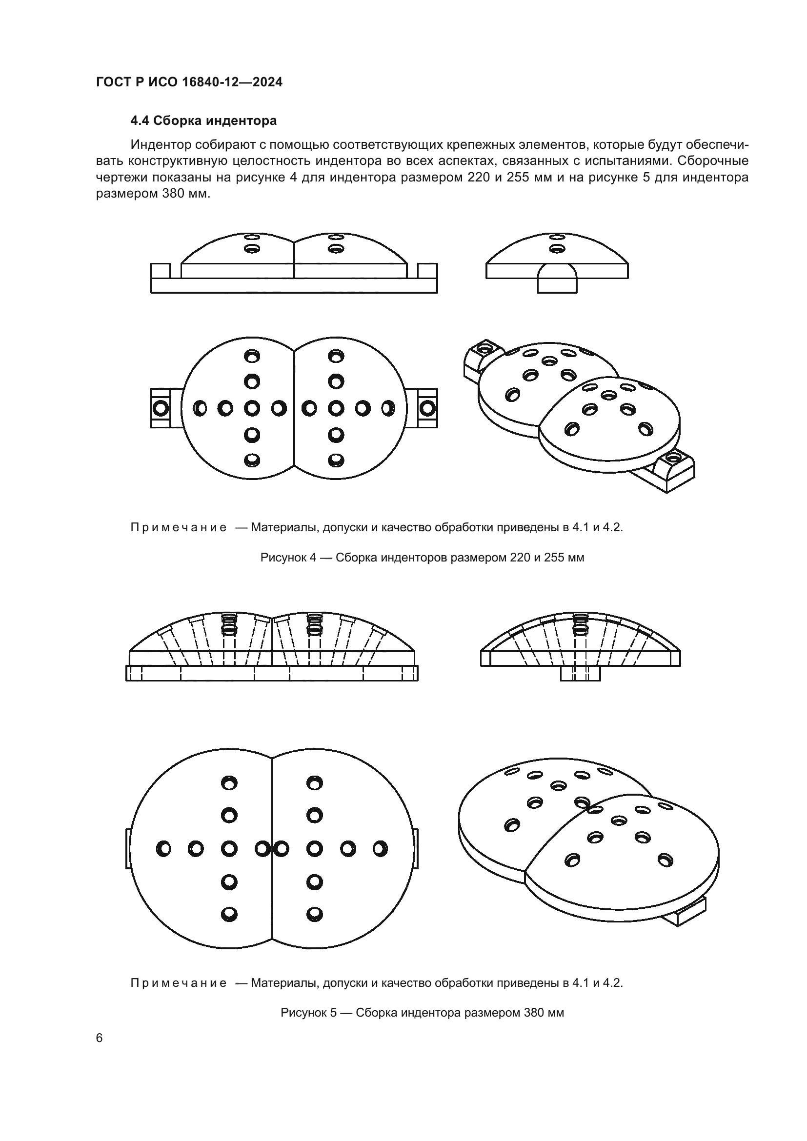 ГОСТ Р ИСО 16840-12-2024