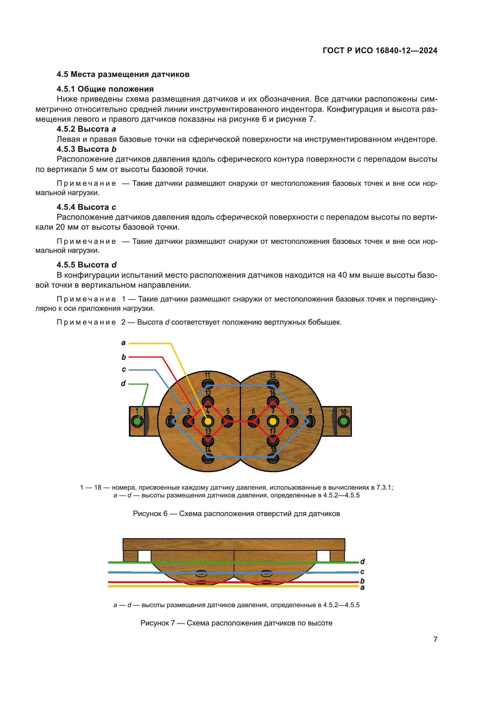 ГОСТ Р ИСО 16840-12-2024