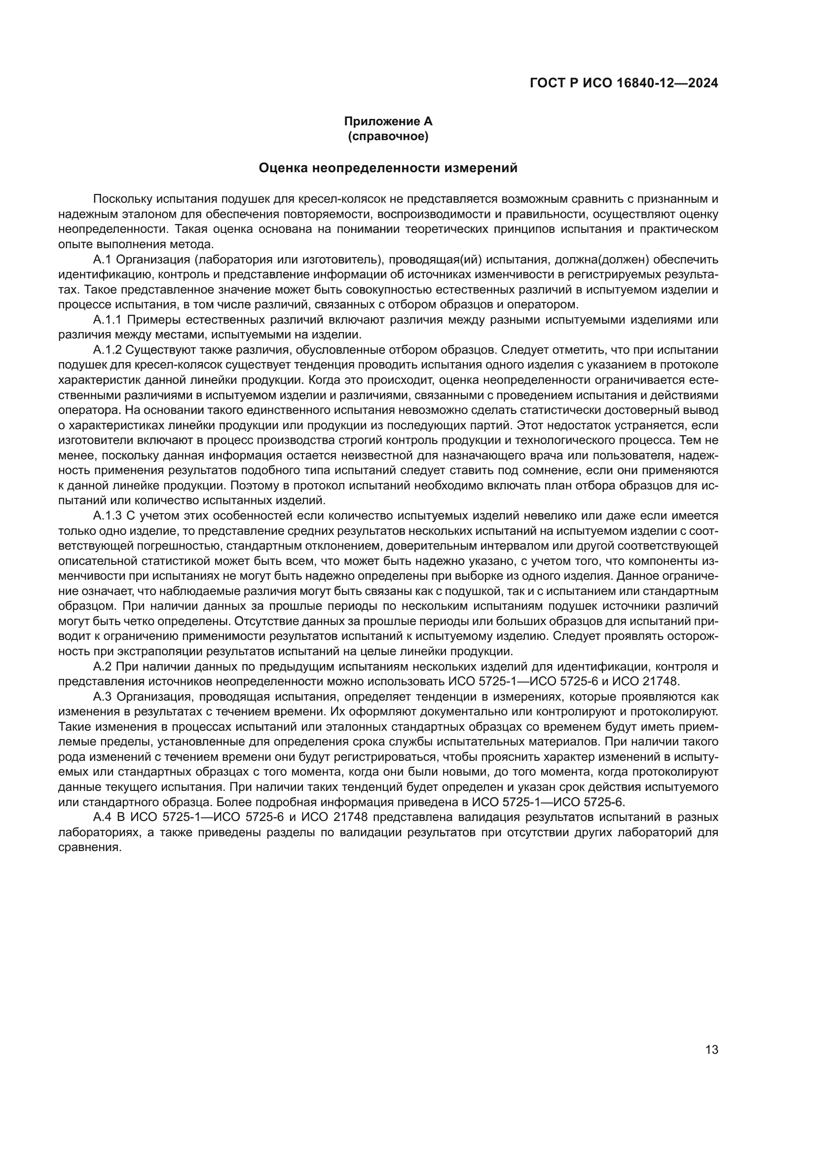 ГОСТ Р ИСО 16840-12-2024