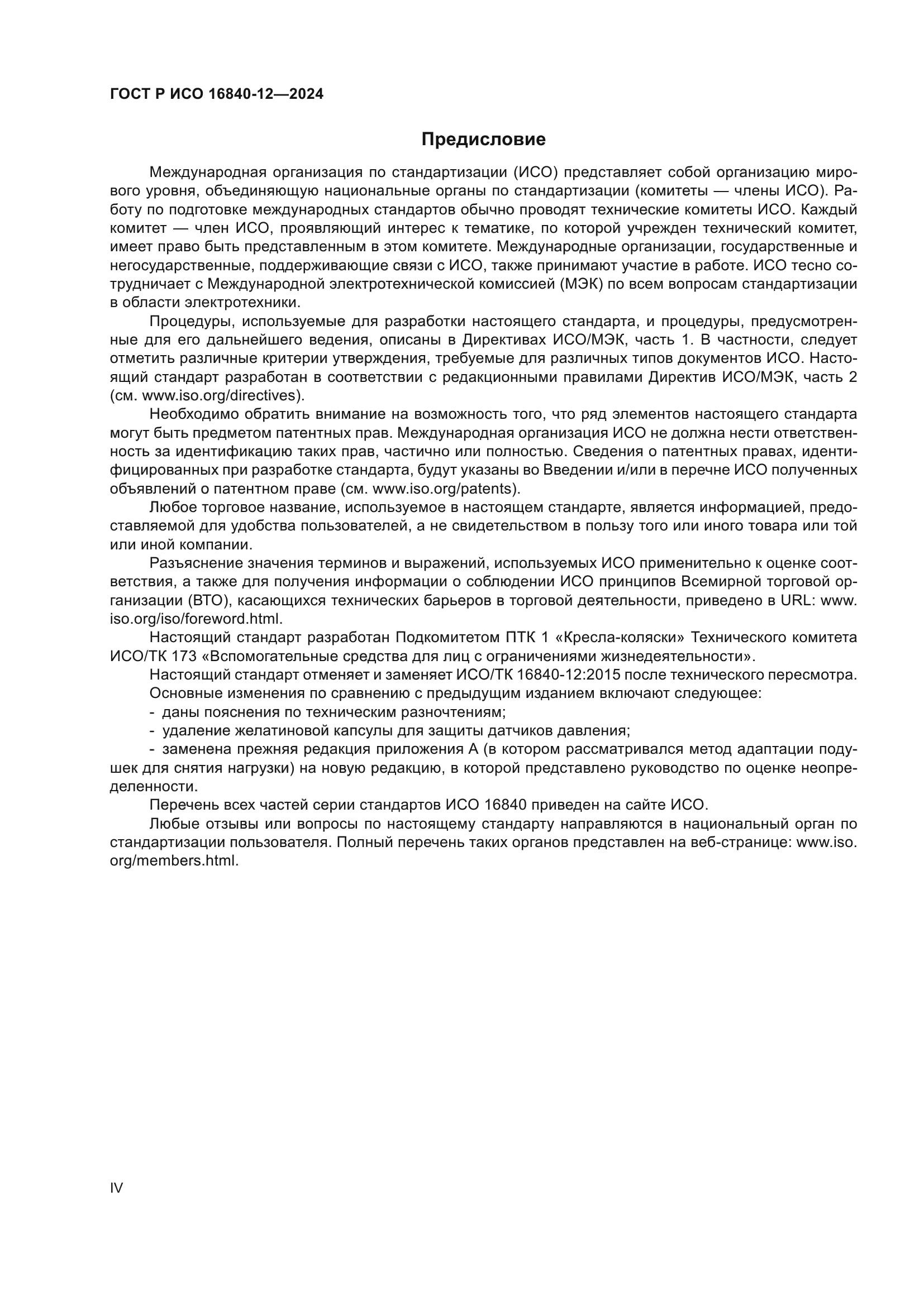 ГОСТ Р ИСО 16840-12-2024