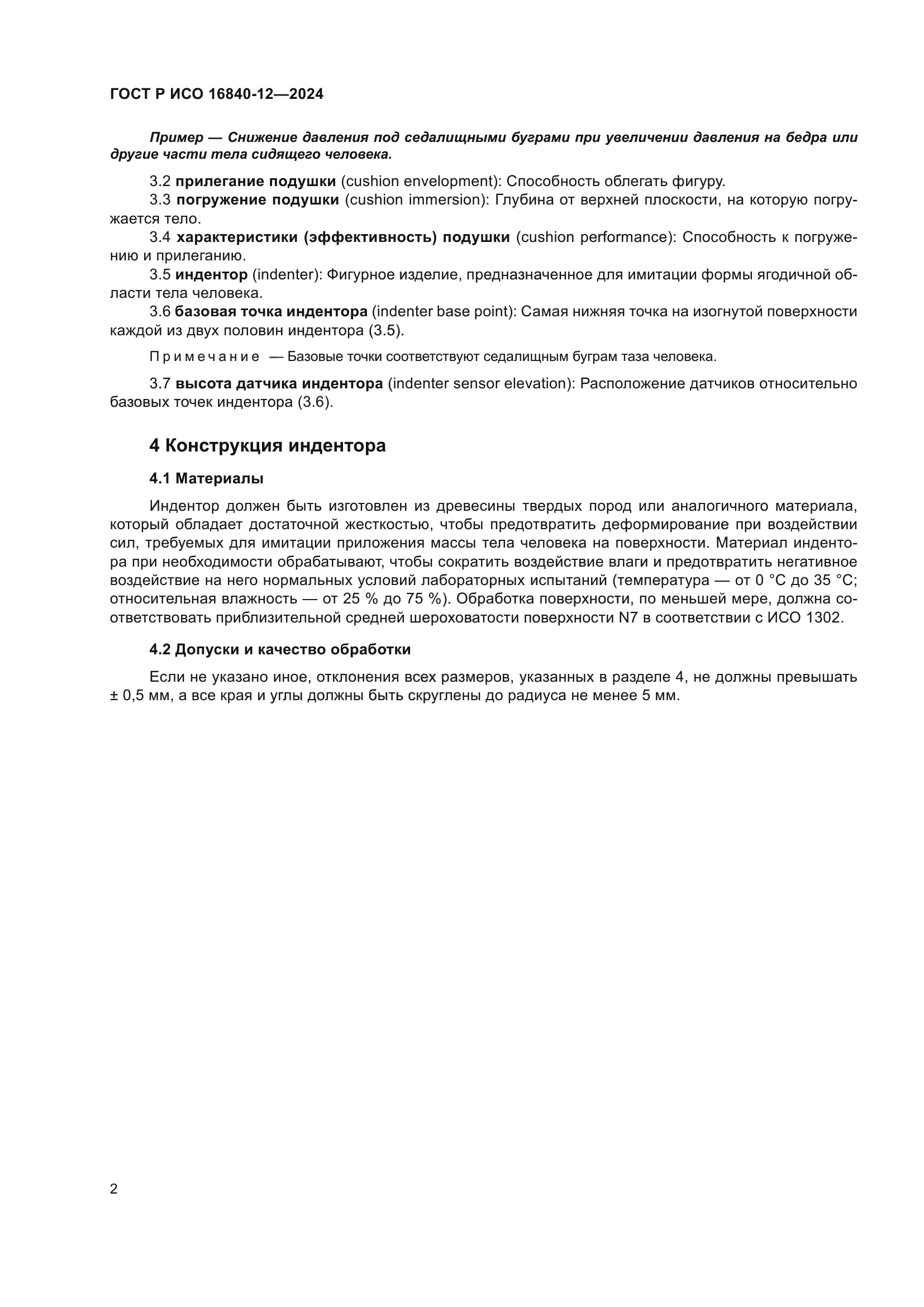 ГОСТ Р ИСО 16840-12-2024