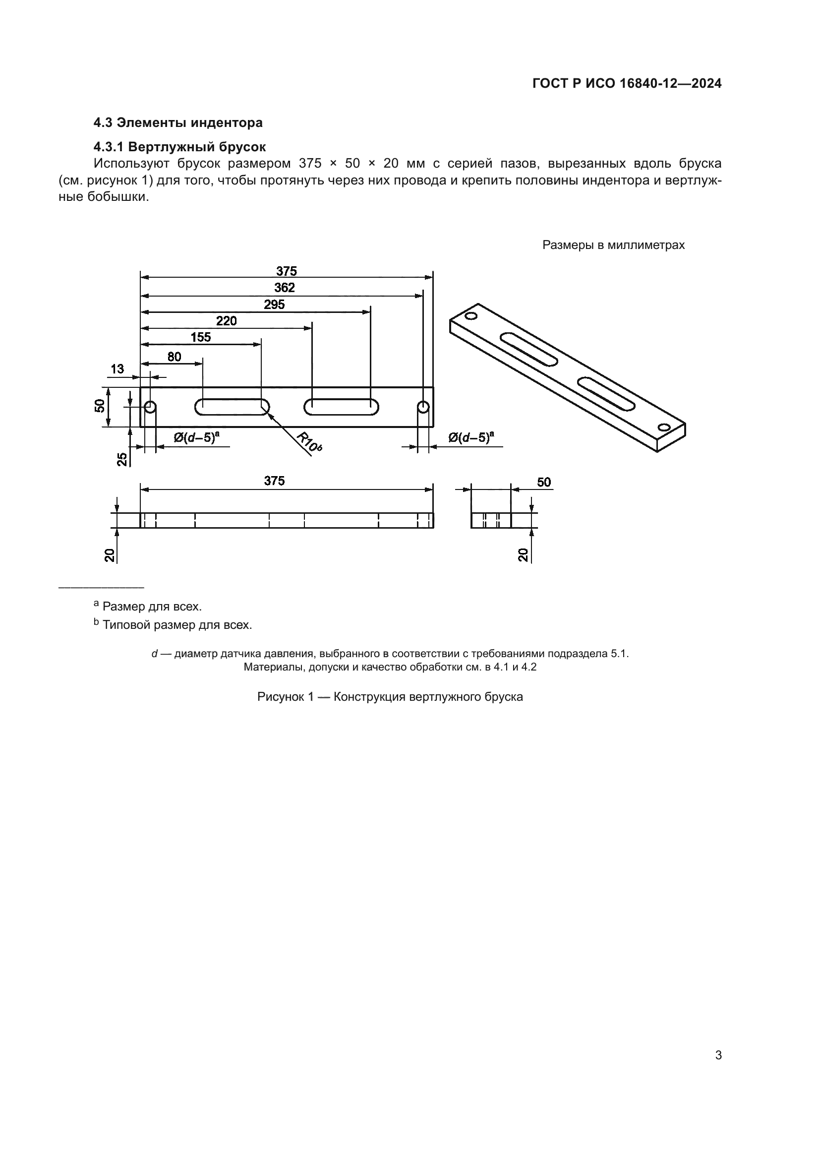 ГОСТ Р ИСО 16840-12-2024