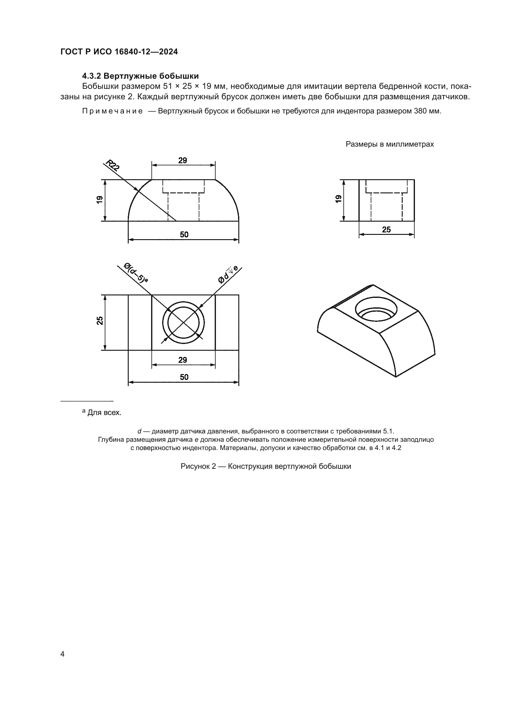 ГОСТ Р ИСО 16840-12-2024