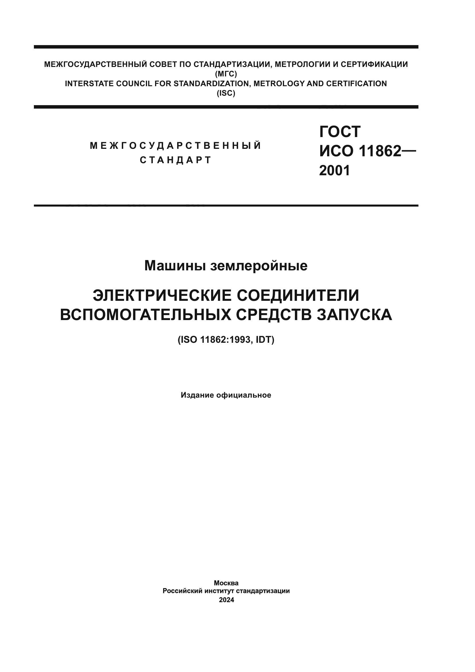 ГОСТ ИСО 11862-2001