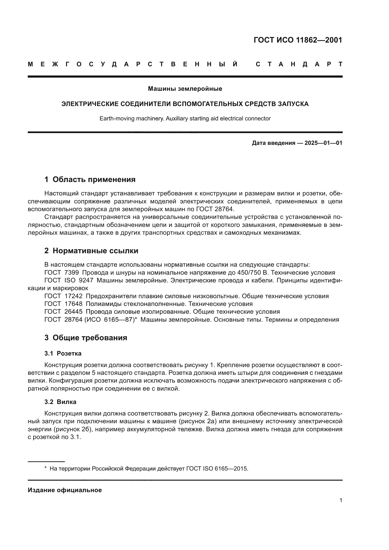 ГОСТ ИСО 11862-2001