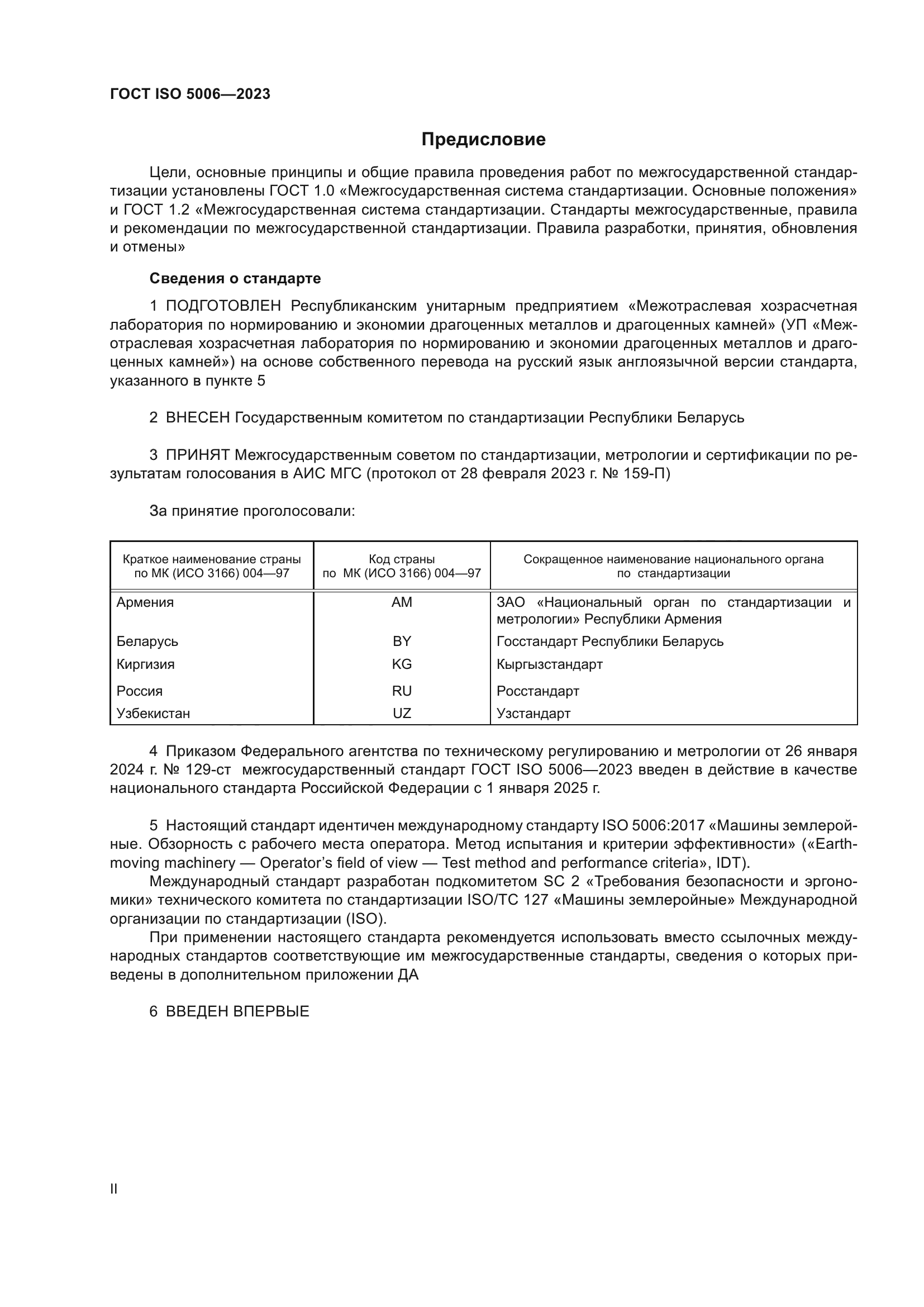 ГОСТ ISO 5006-2023