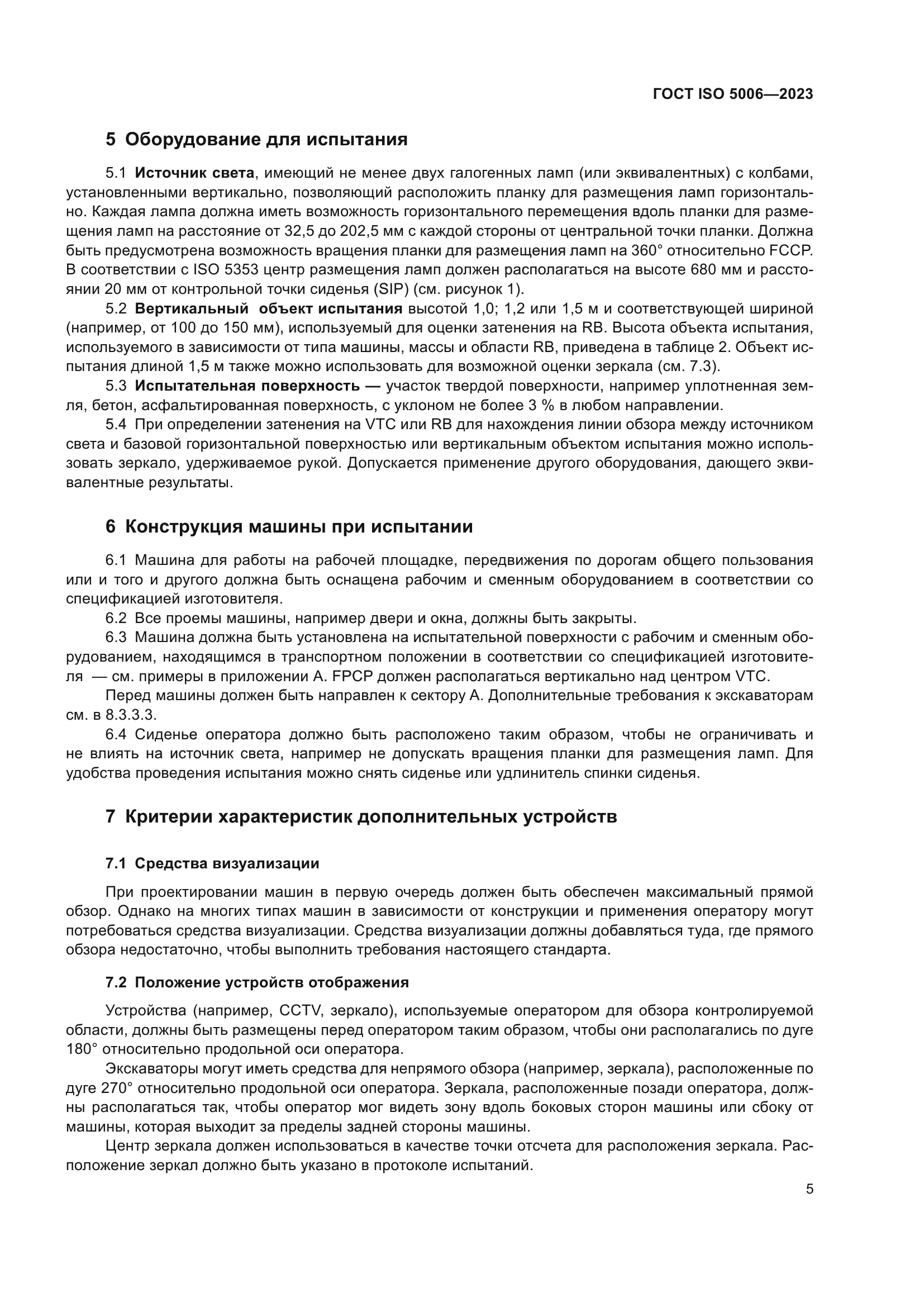 ГОСТ ISO 5006-2023