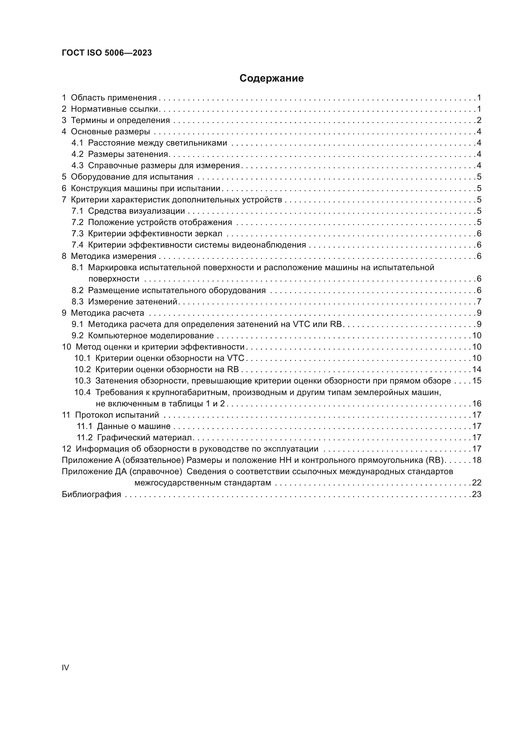ГОСТ ISO 5006-2023