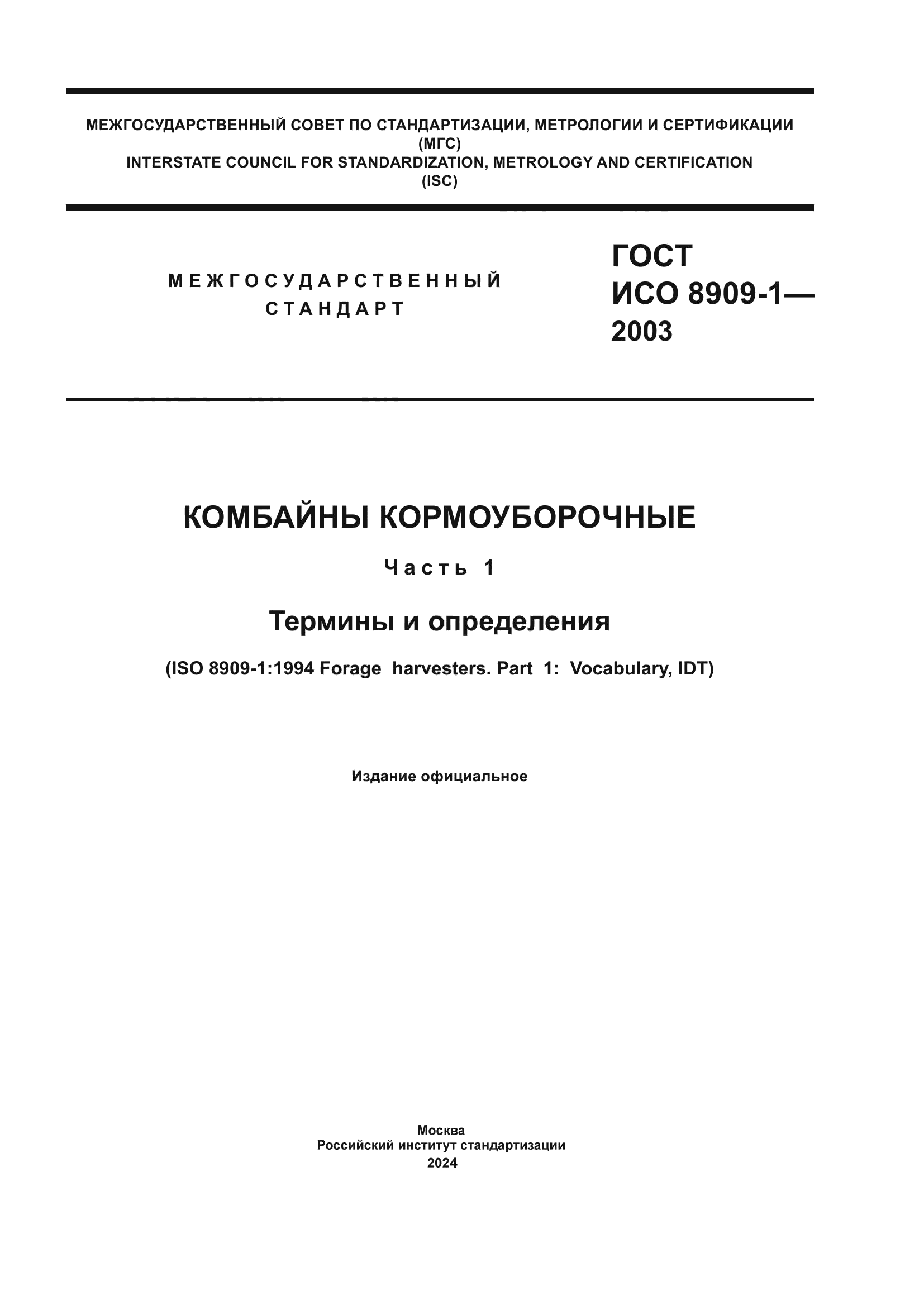 ГОСТ ИСО 8909-1-2003