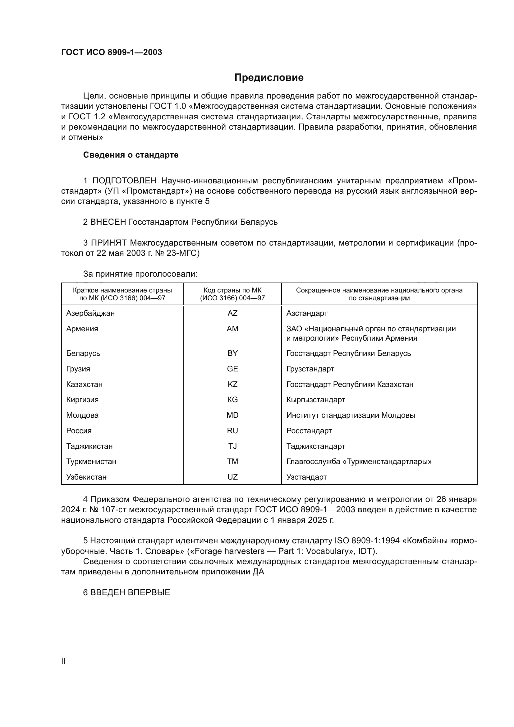 ГОСТ ИСО 8909-1-2003