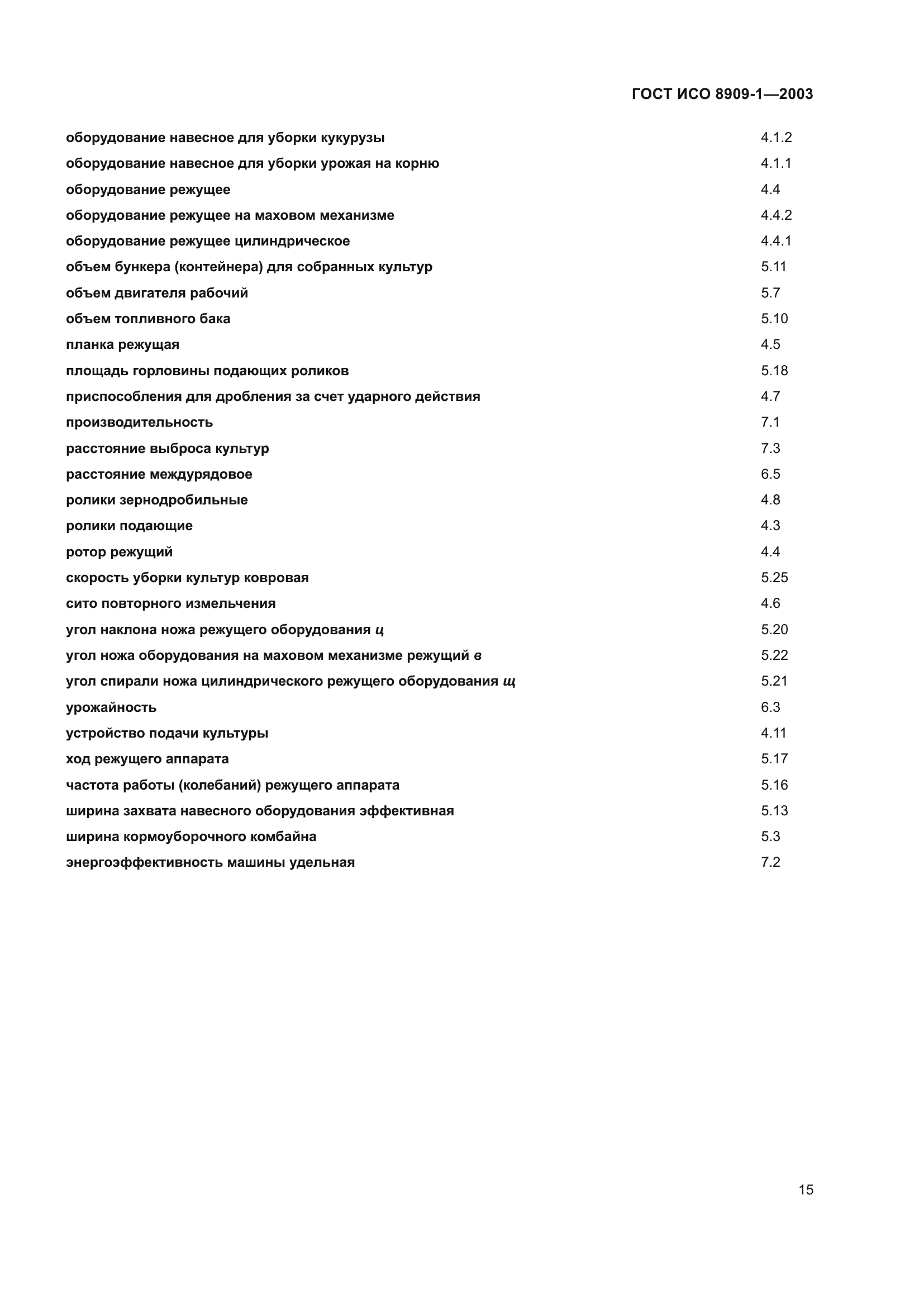 ГОСТ ИСО 8909-1-2003