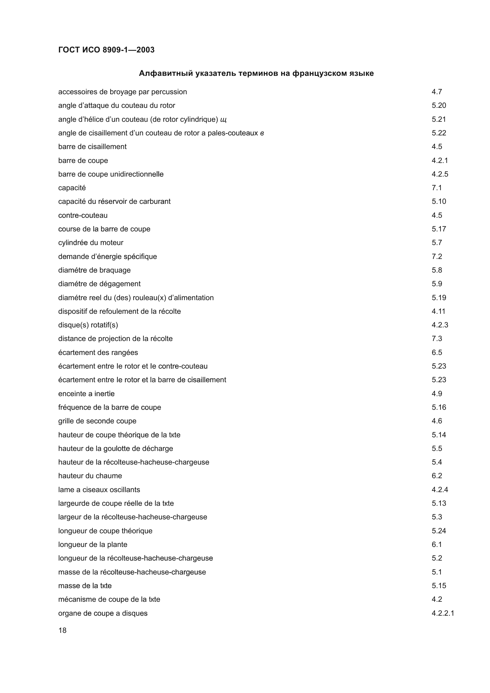 ГОСТ ИСО 8909-1-2003