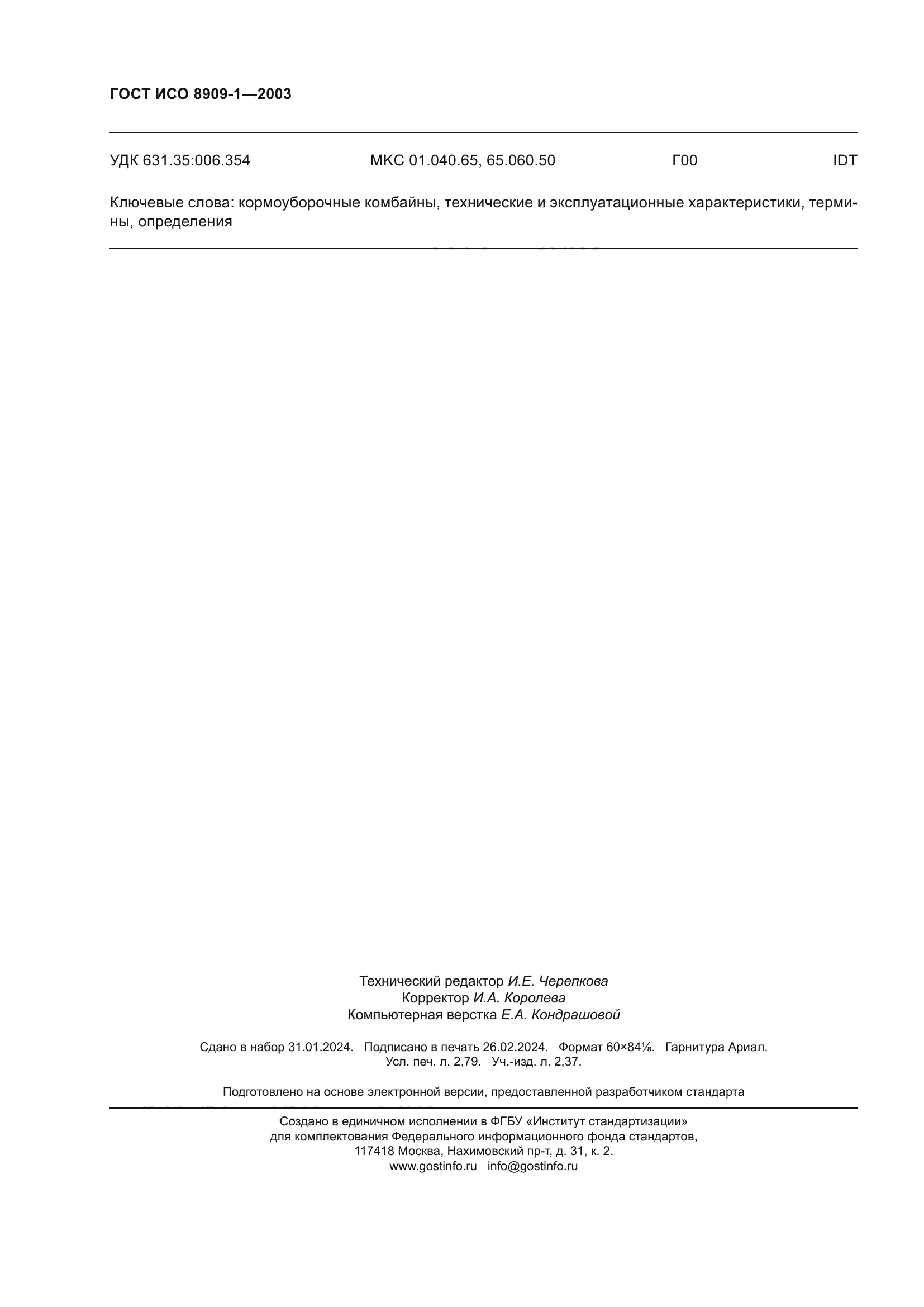 ГОСТ ИСО 8909-1-2003