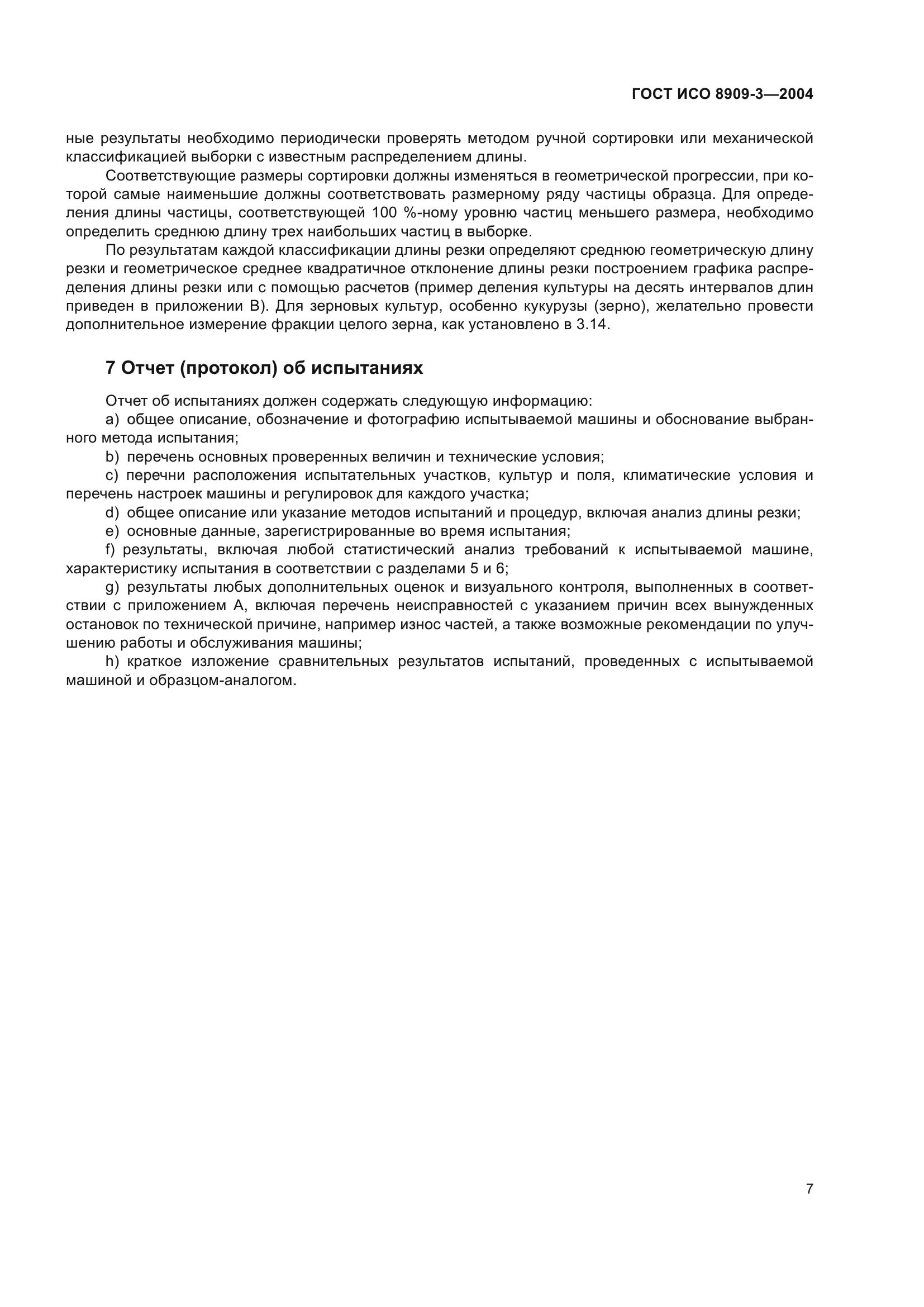 ГОСТ ИСО 8909-3-2004