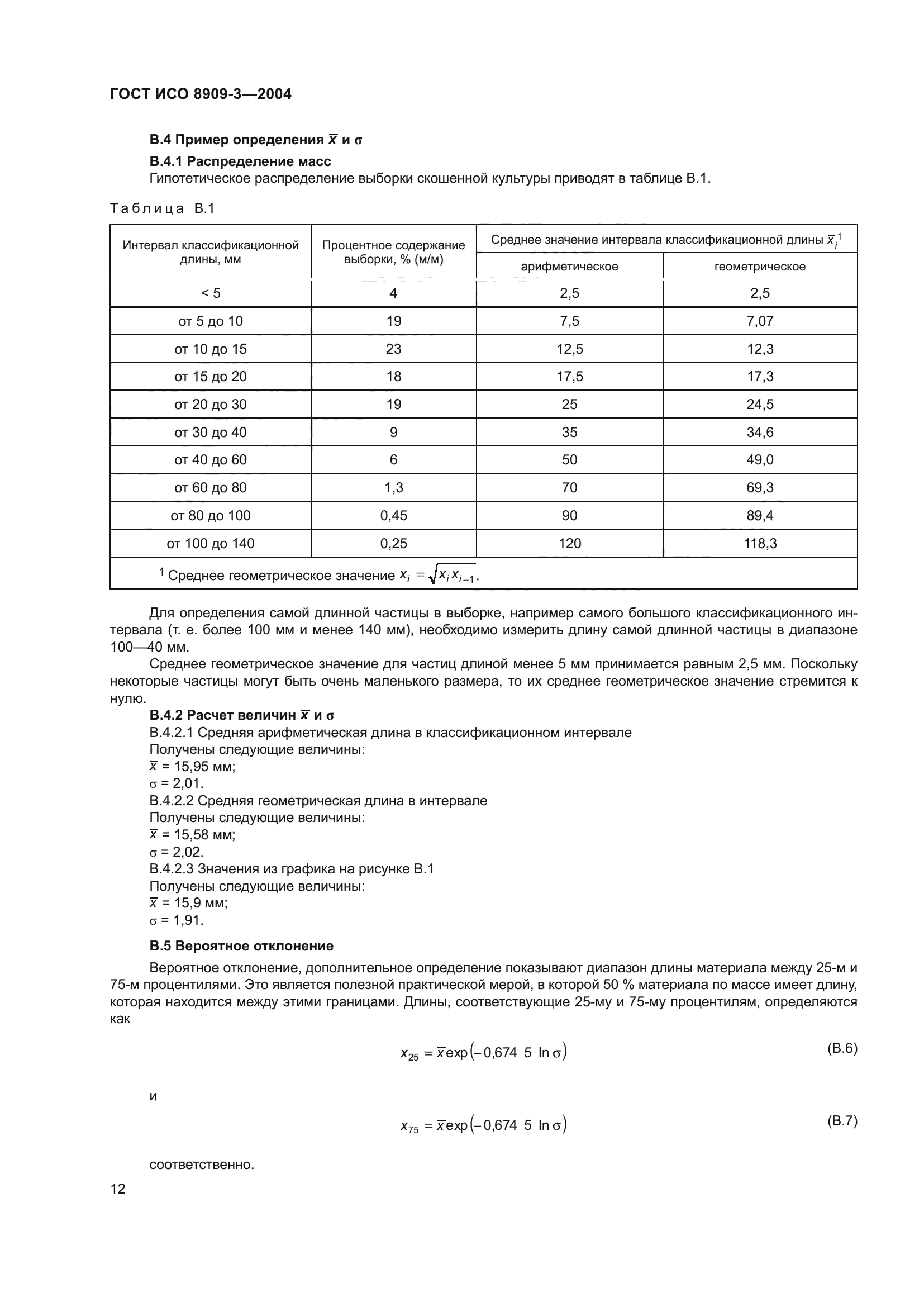 ГОСТ ИСО 8909-3-2004