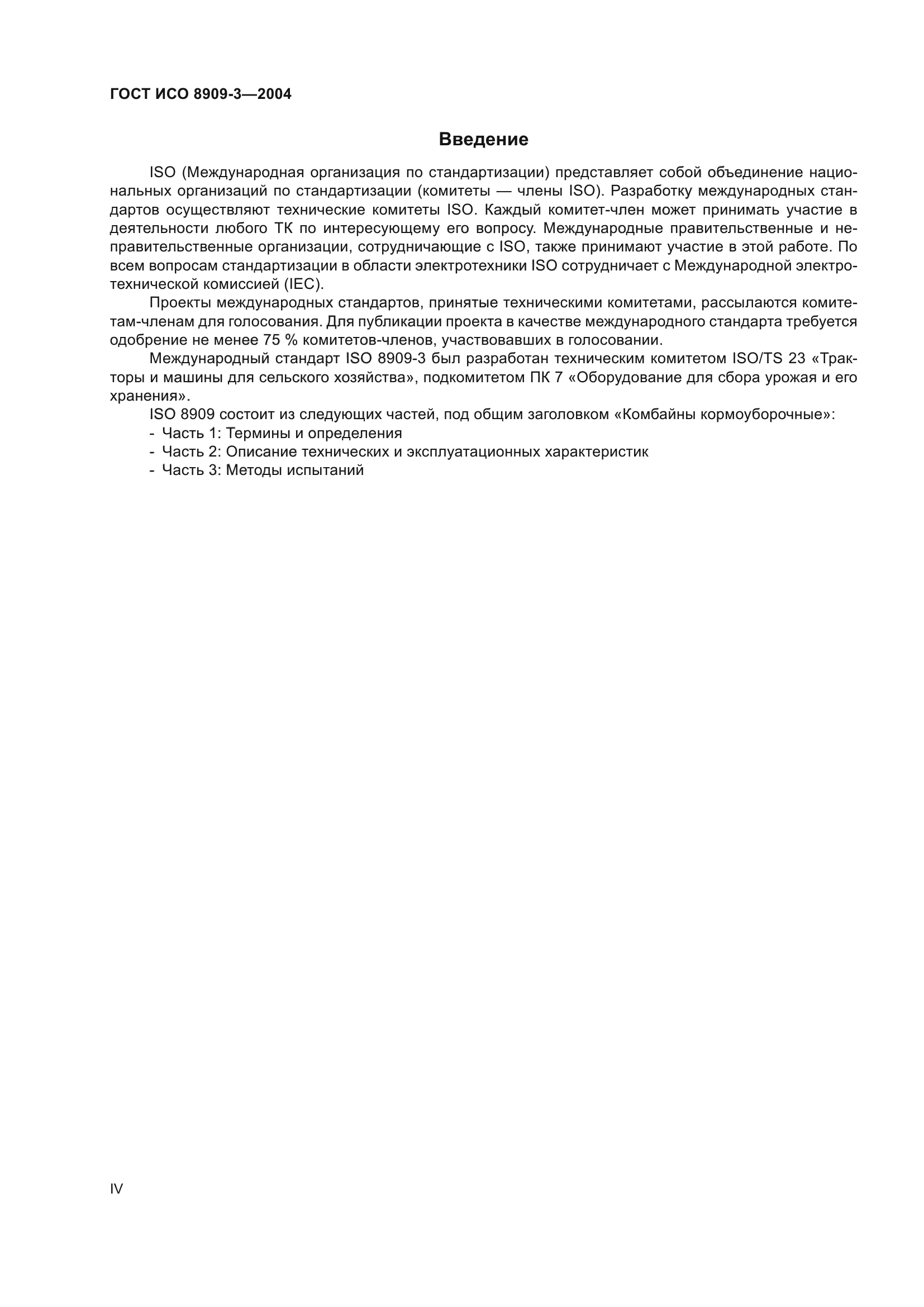 ГОСТ ИСО 8909-3-2004
