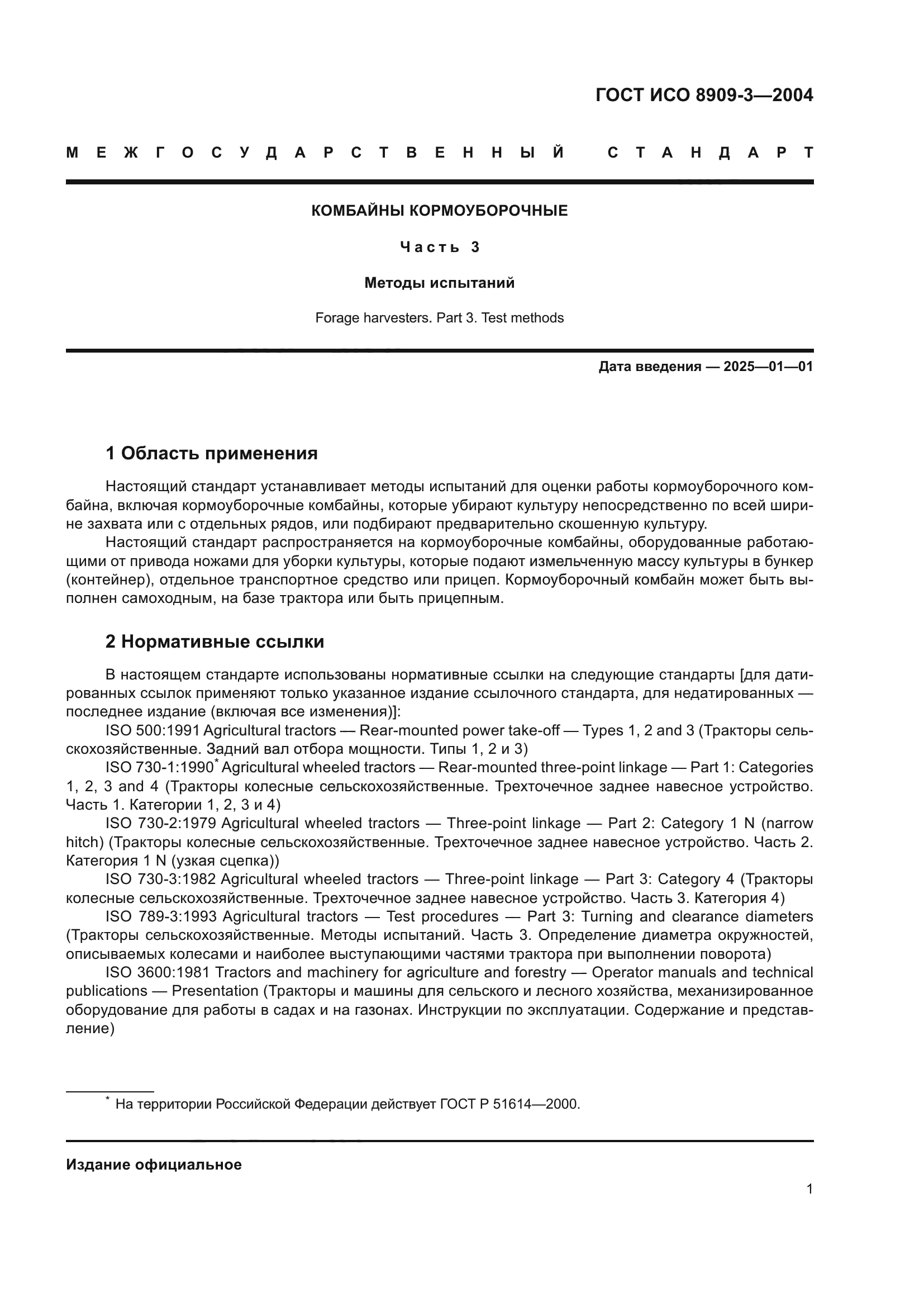 ГОСТ ИСО 8909-3-2004