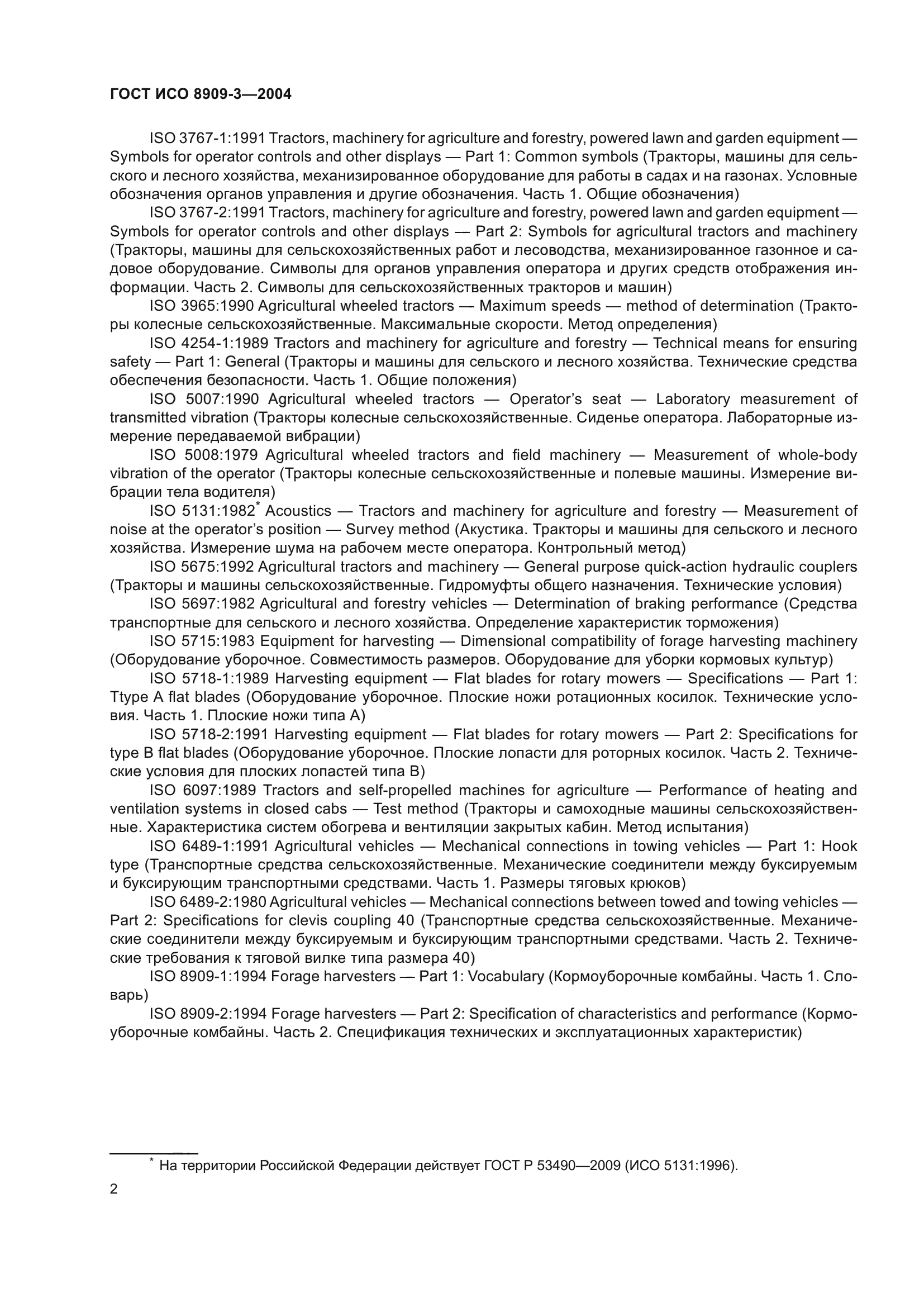 ГОСТ ИСО 8909-3-2004