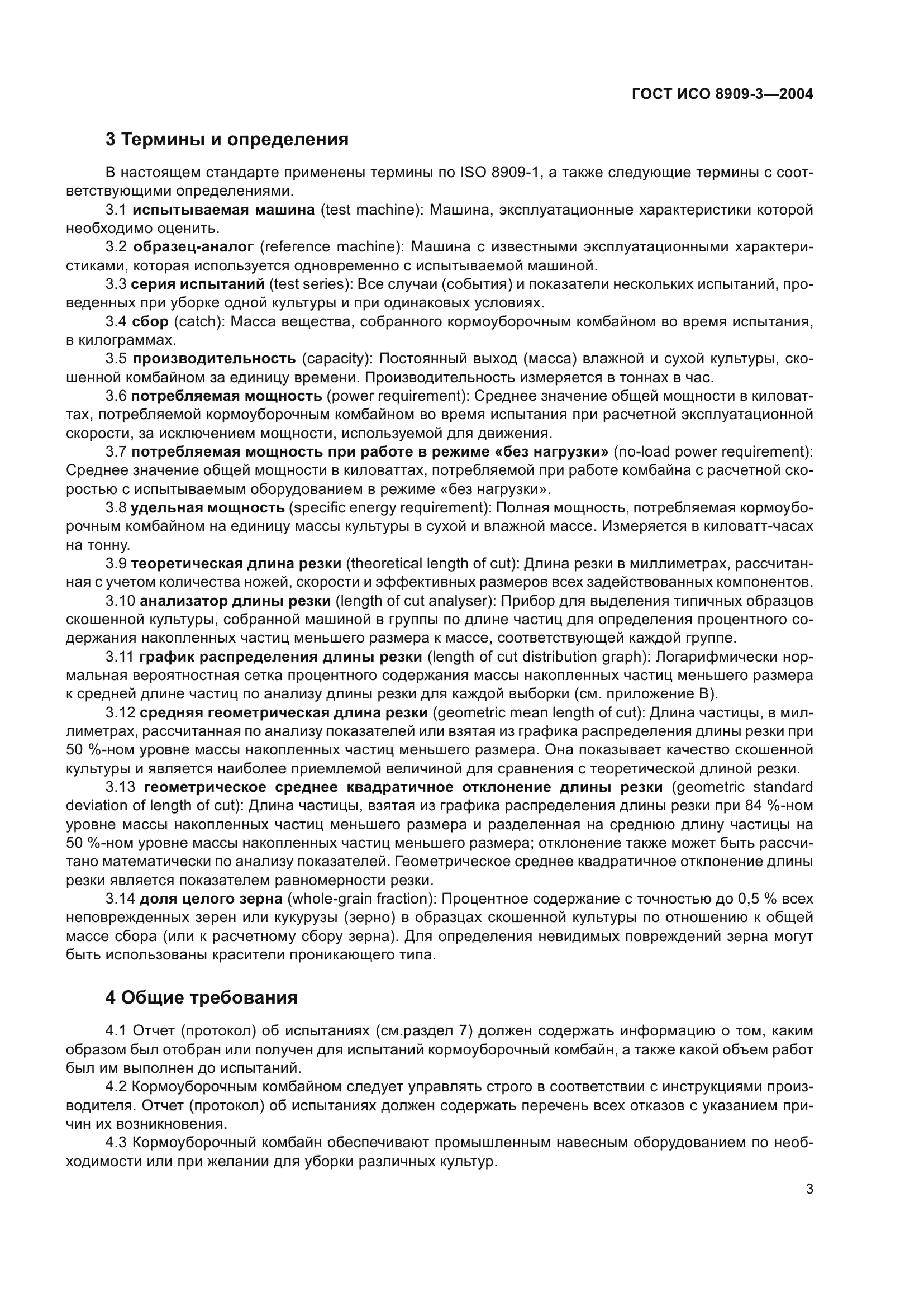 ГОСТ ИСО 8909-3-2004