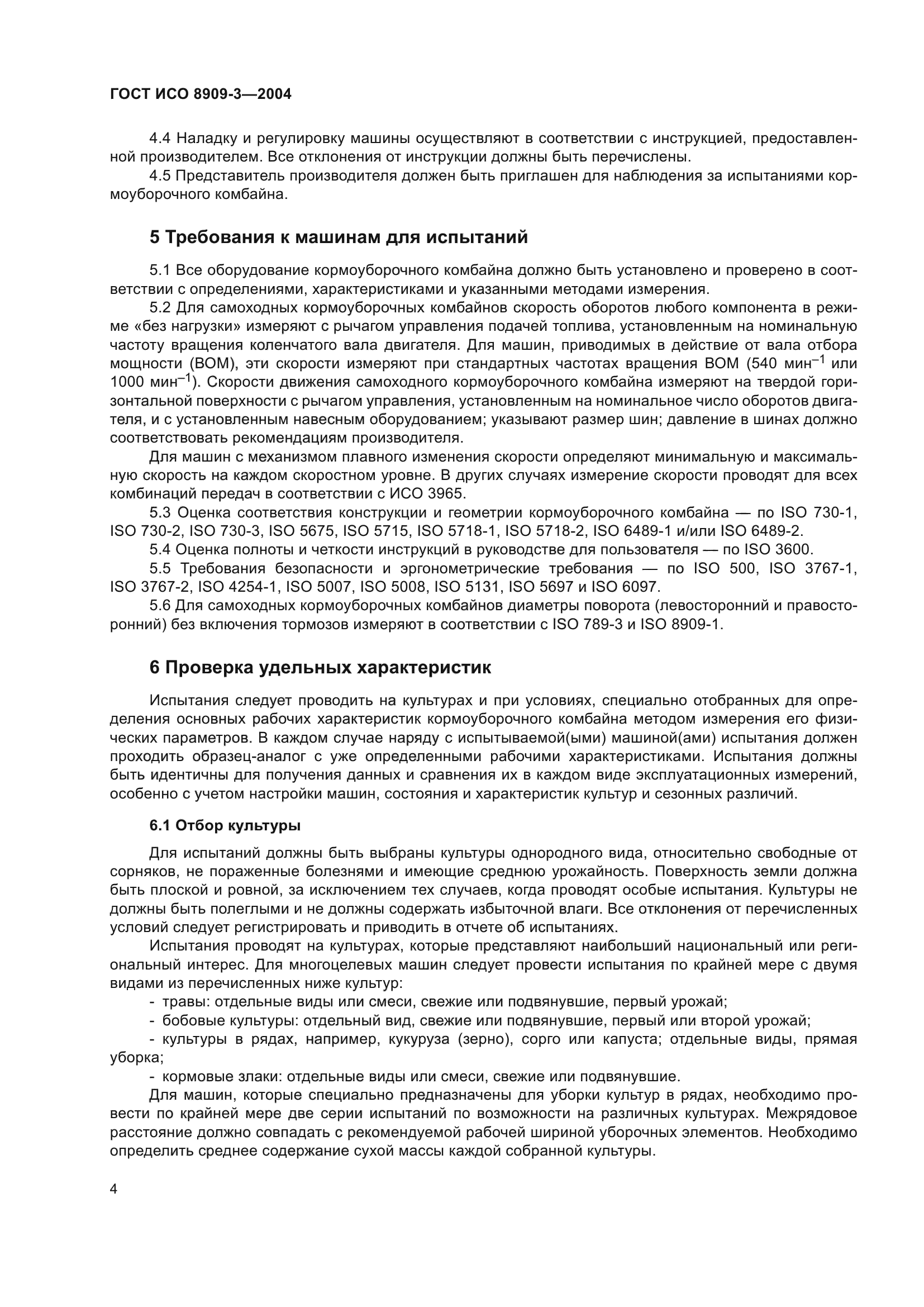 ГОСТ ИСО 8909-3-2004