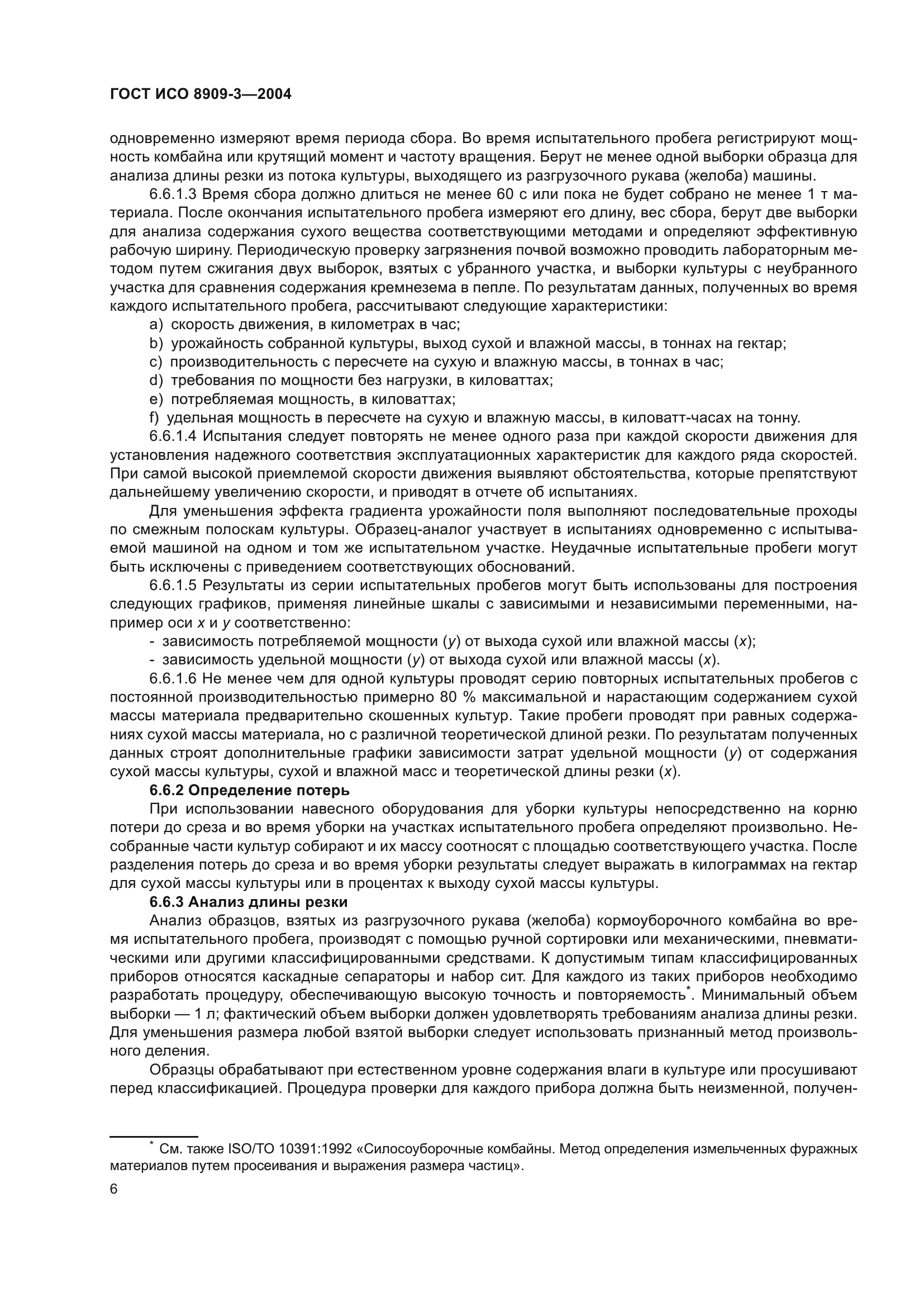 ГОСТ ИСО 8909-3-2004