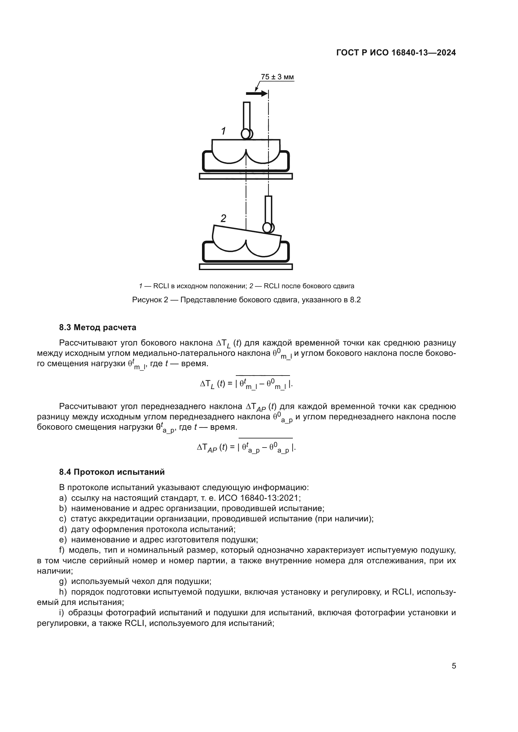 ГОСТ Р ИСО 16840-13-2024