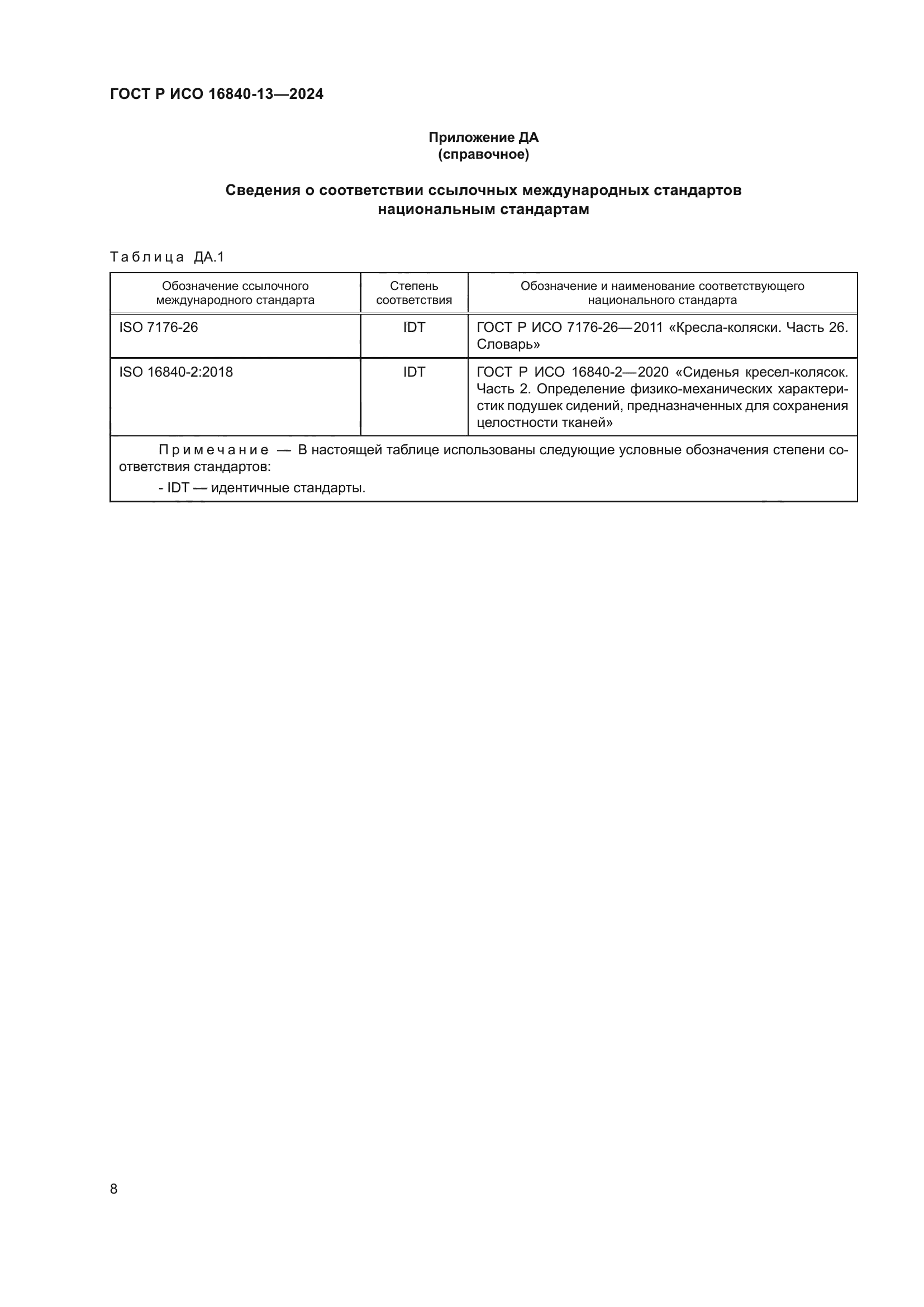 ГОСТ Р ИСО 16840-13-2024