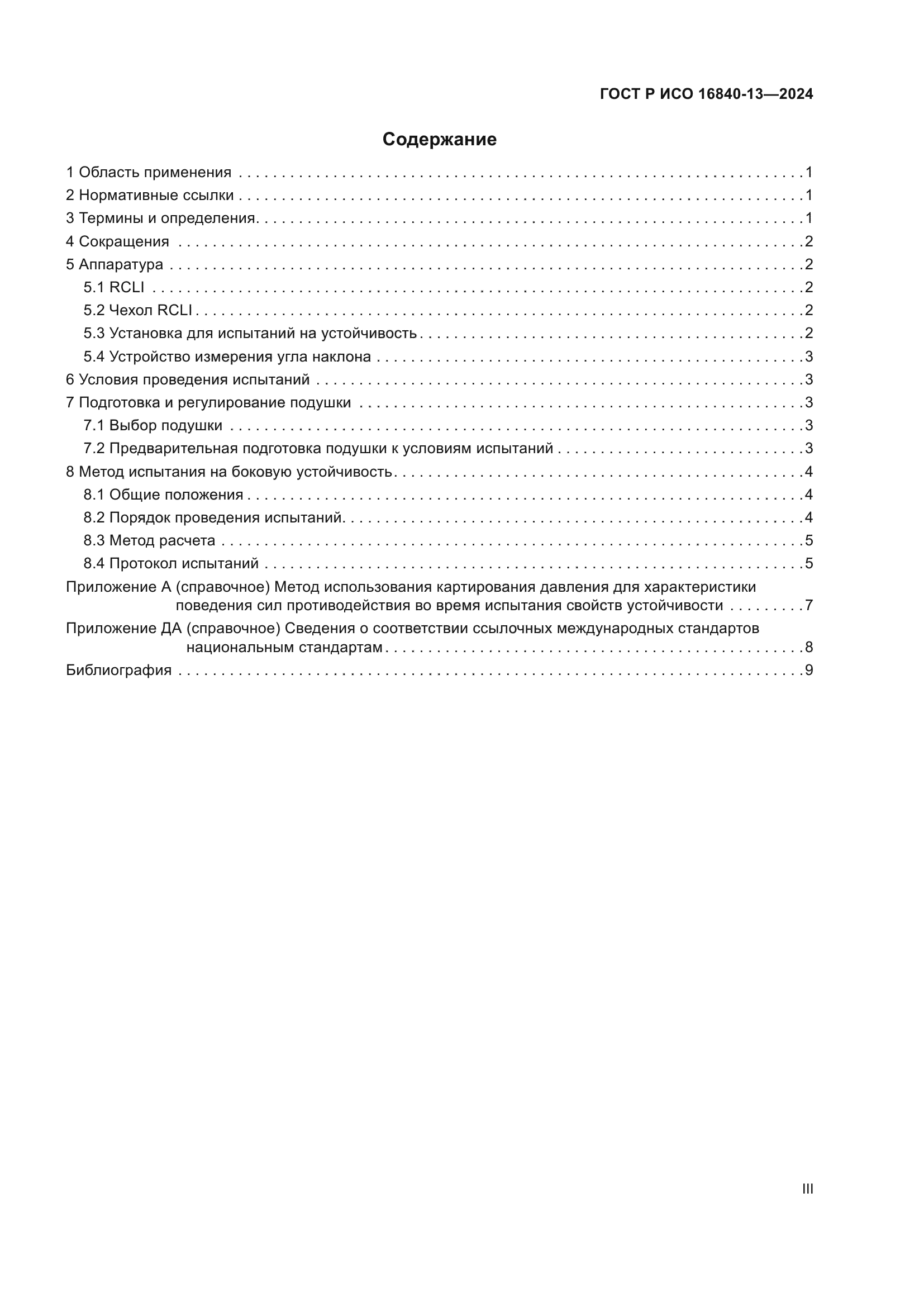 ГОСТ Р ИСО 16840-13-2024