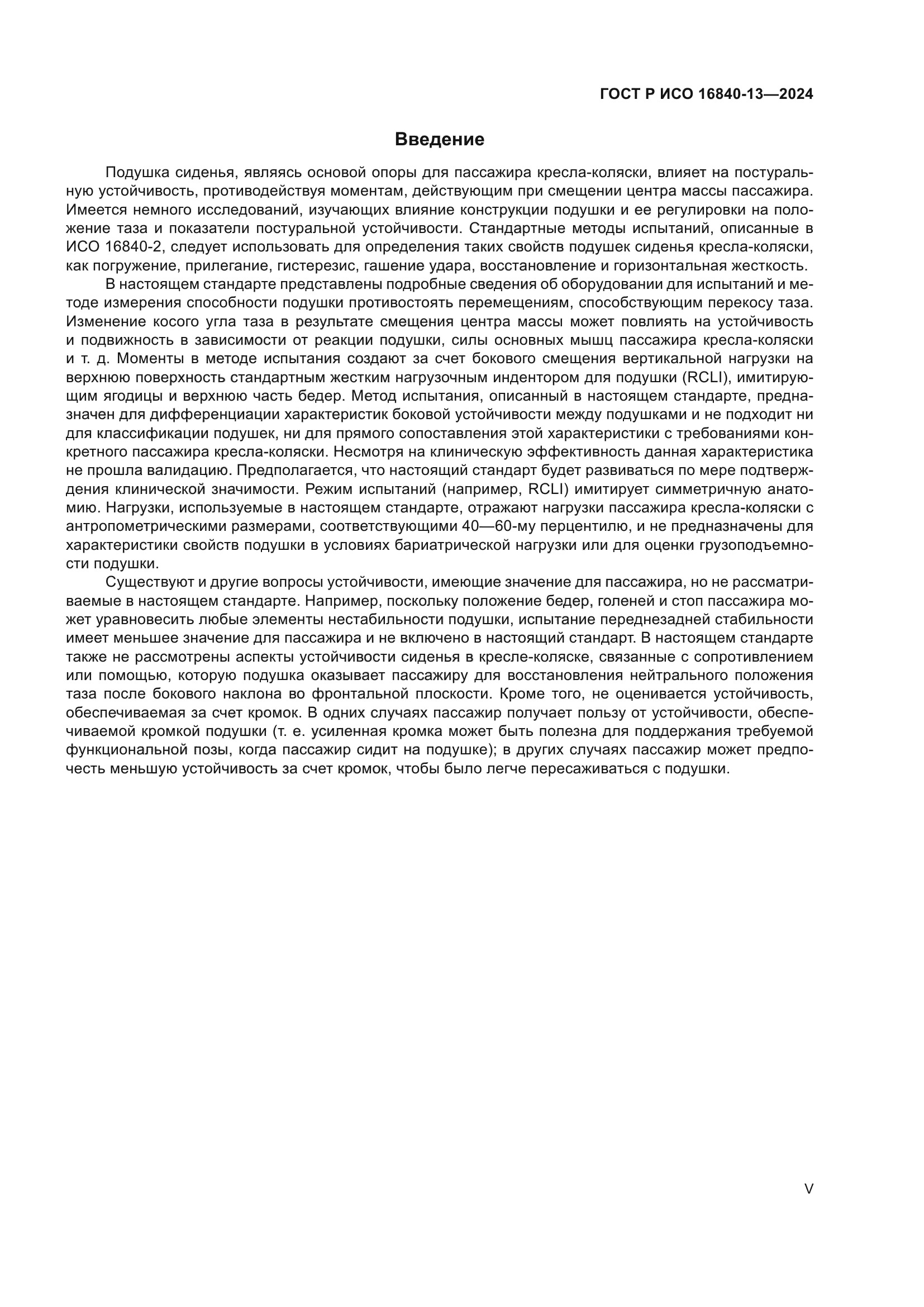 ГОСТ Р ИСО 16840-13-2024