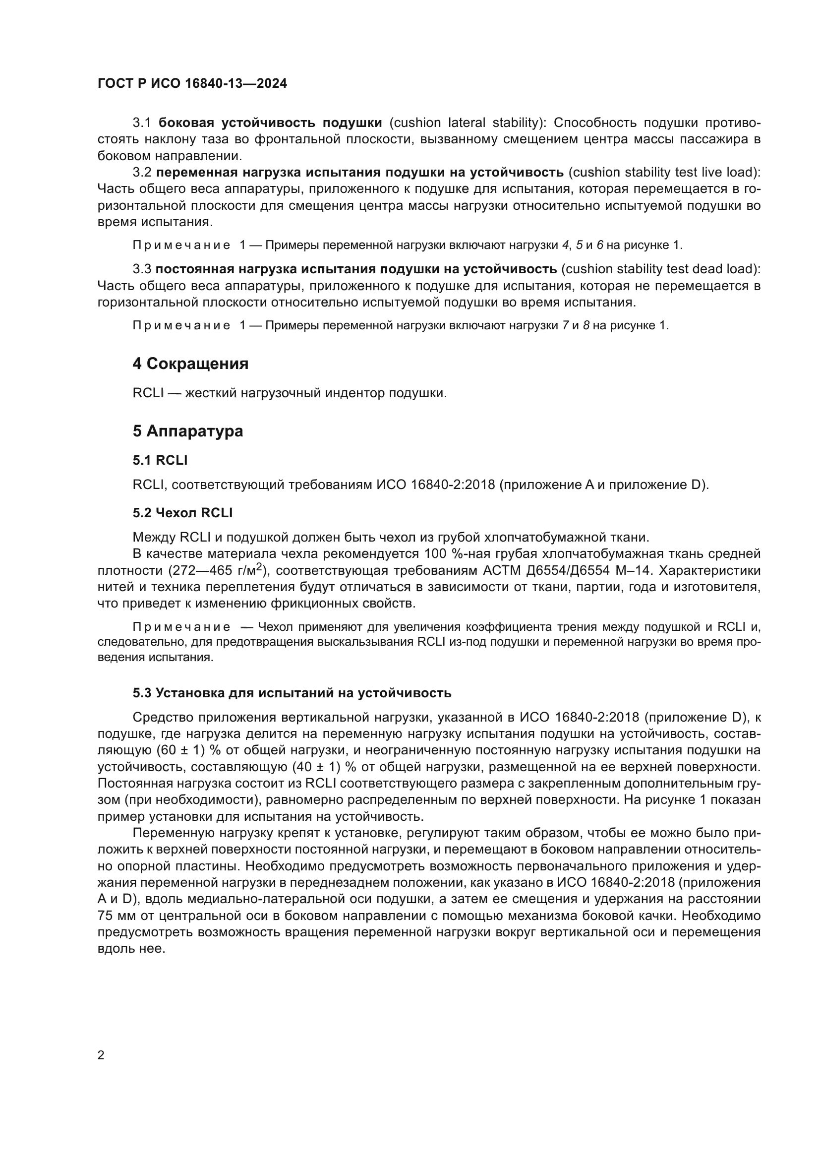 ГОСТ Р ИСО 16840-13-2024