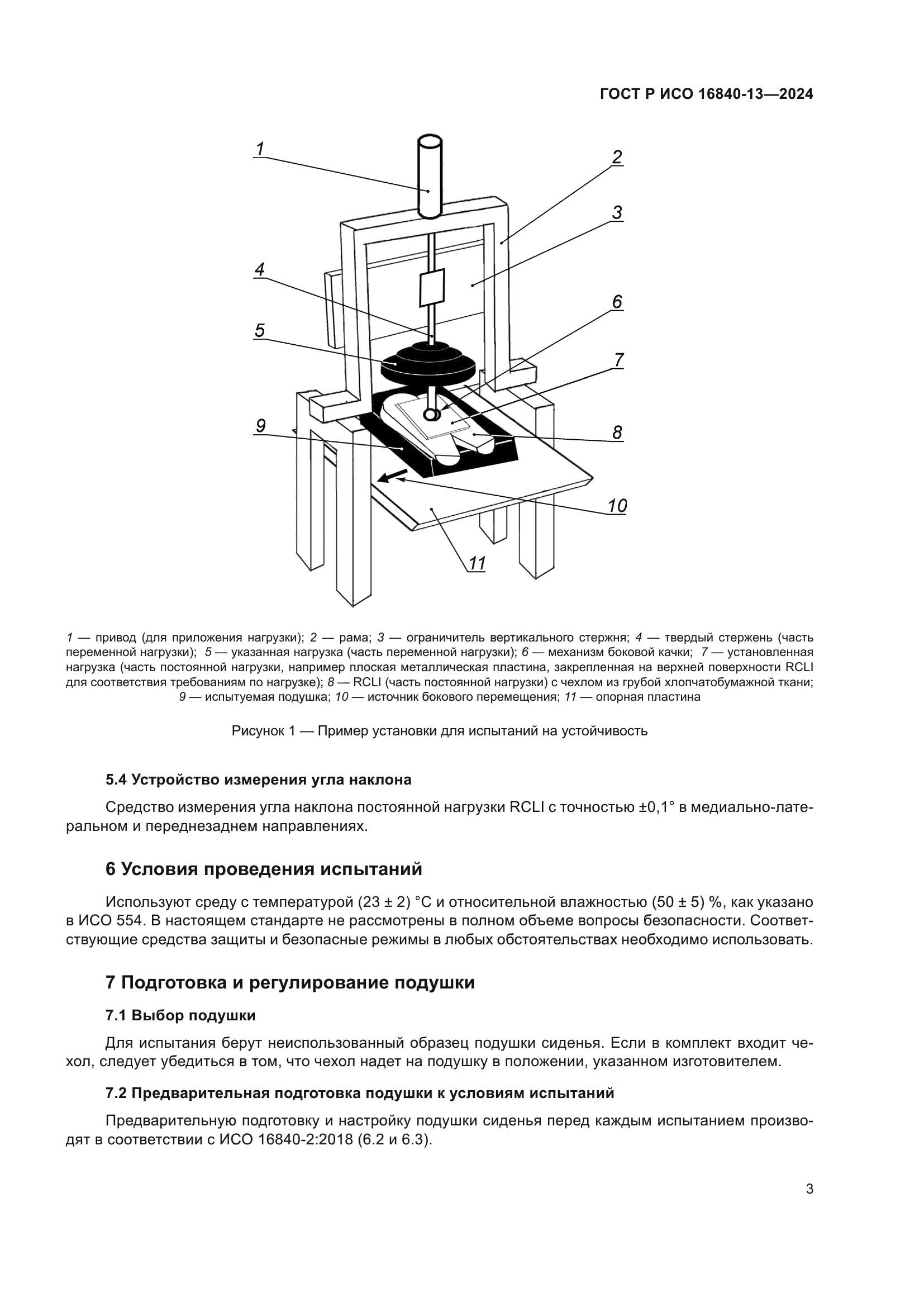 ГОСТ Р ИСО 16840-13-2024