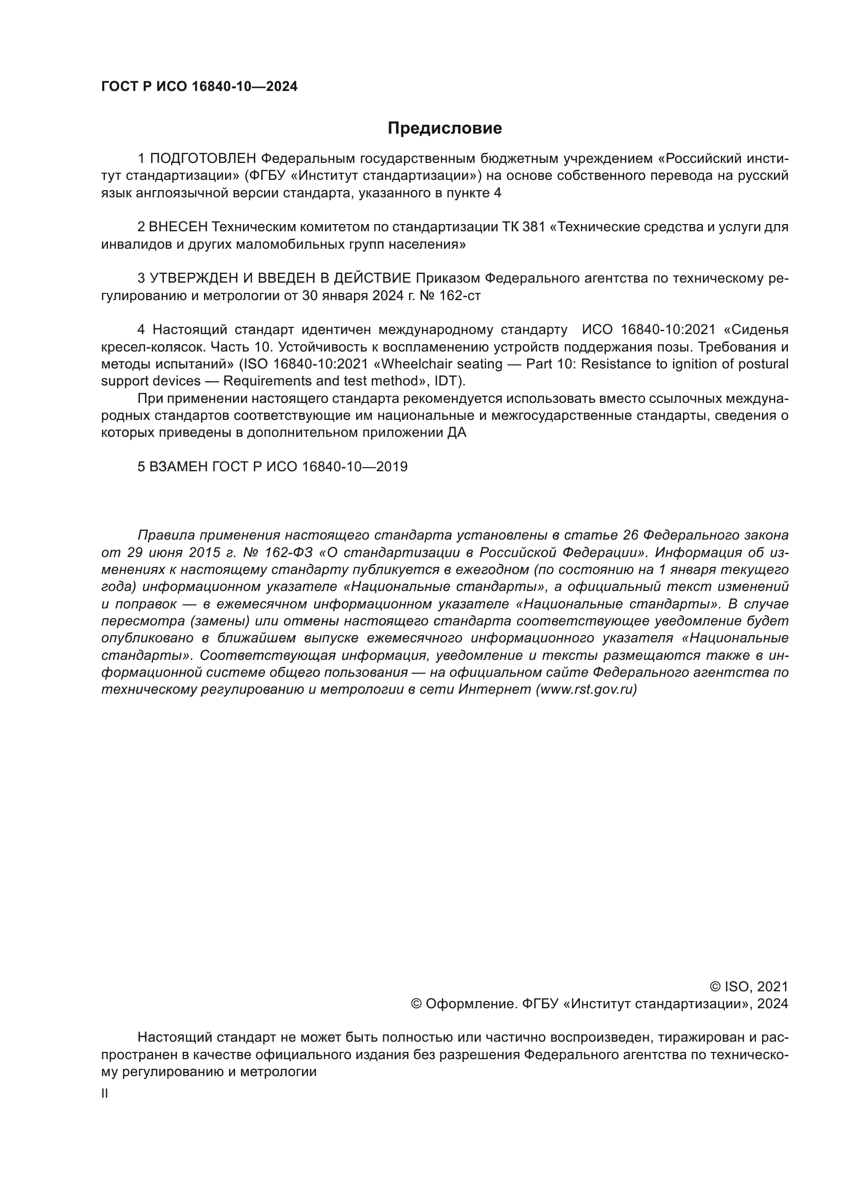 ГОСТ Р ИСО 16840-10-2024