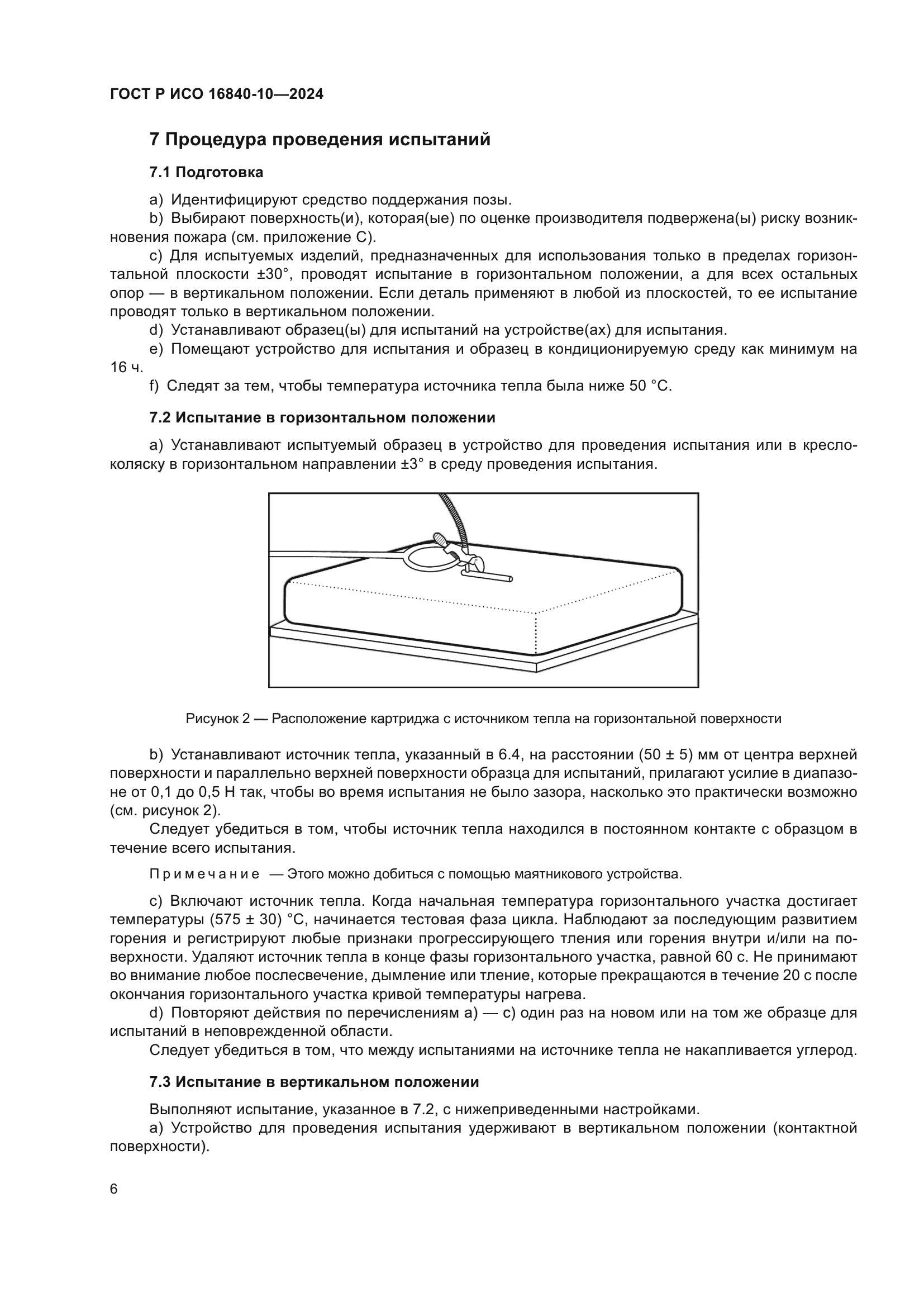 ГОСТ Р ИСО 16840-10-2024