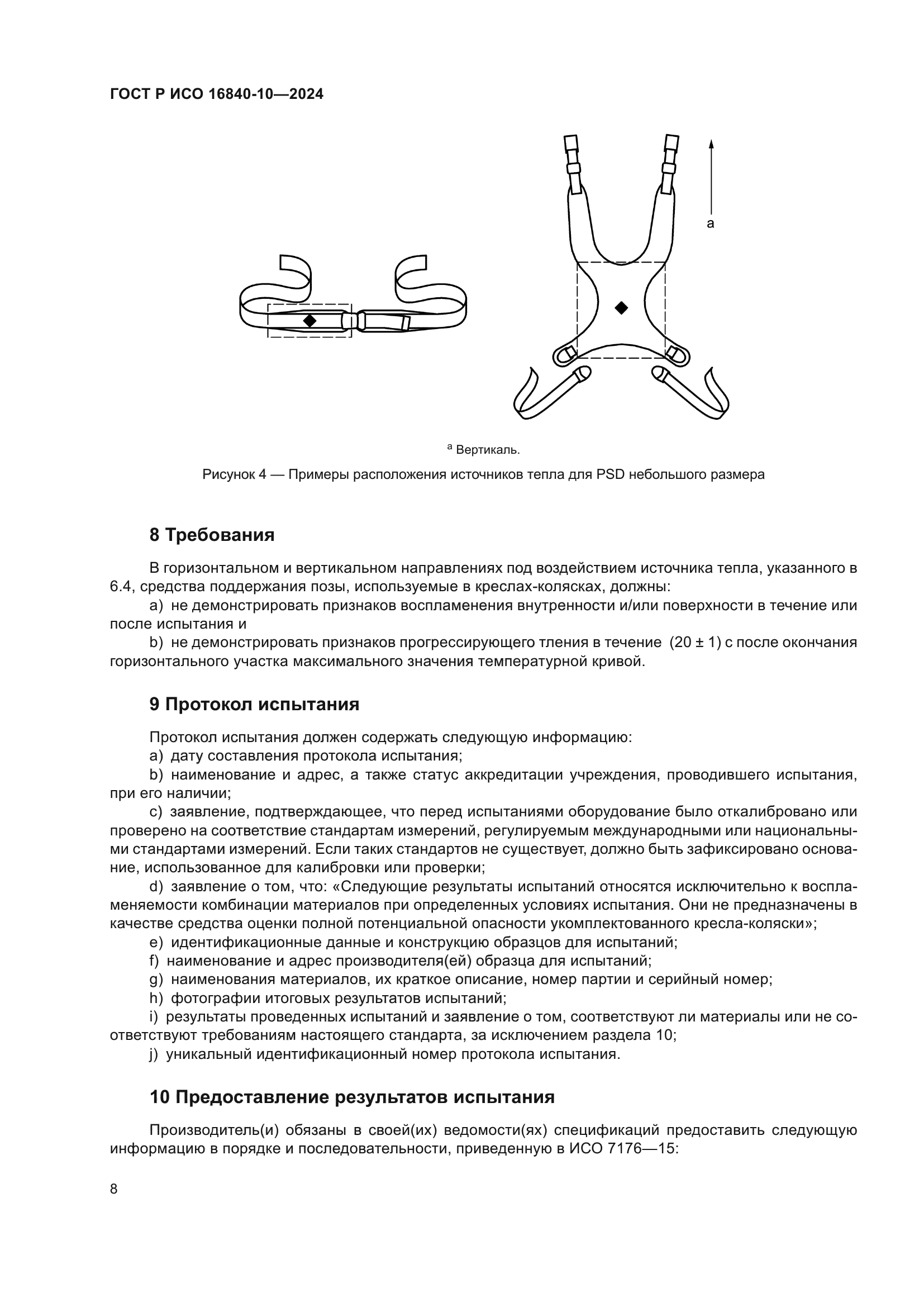 ГОСТ Р ИСО 16840-10-2024