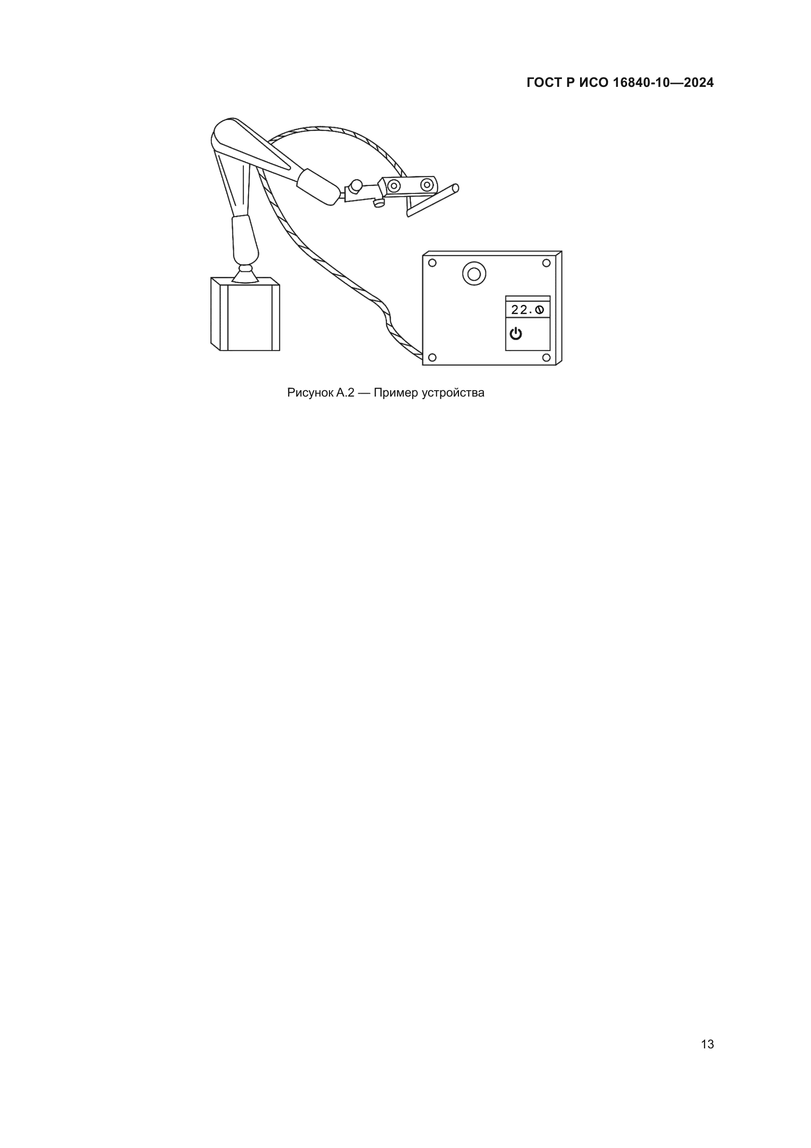 ГОСТ Р ИСО 16840-10-2024