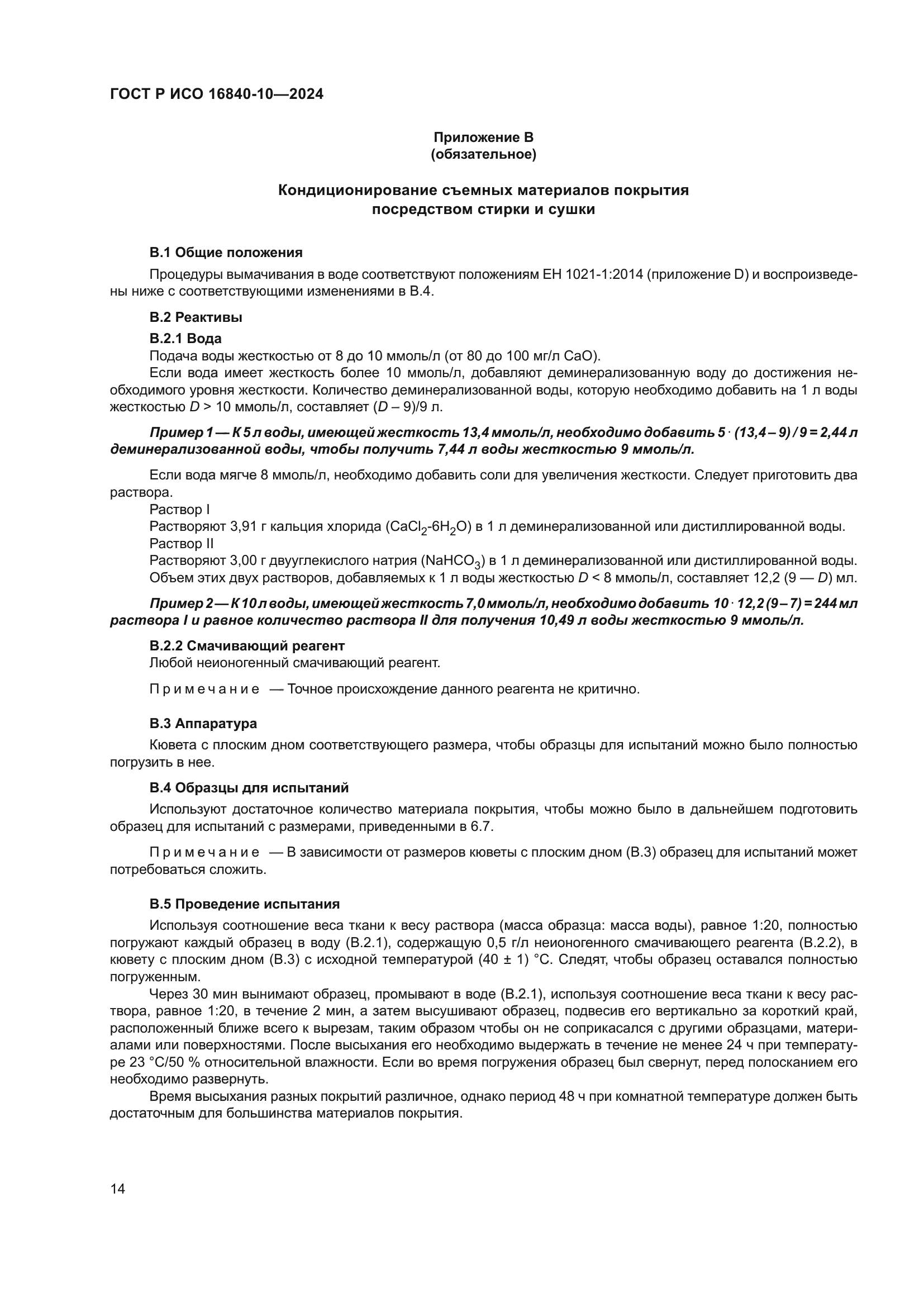 ГОСТ Р ИСО 16840-10-2024