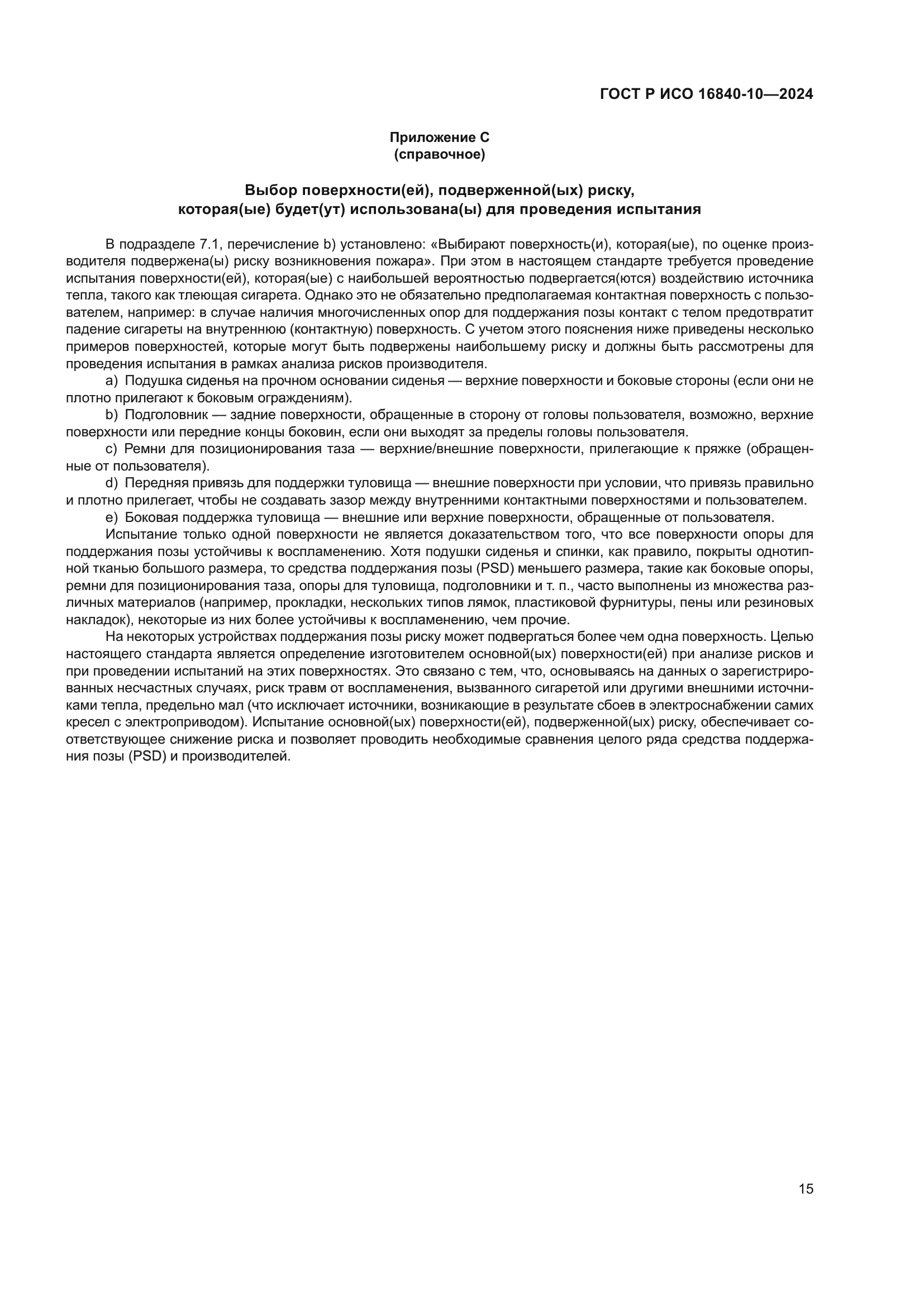 ГОСТ Р ИСО 16840-10-2024