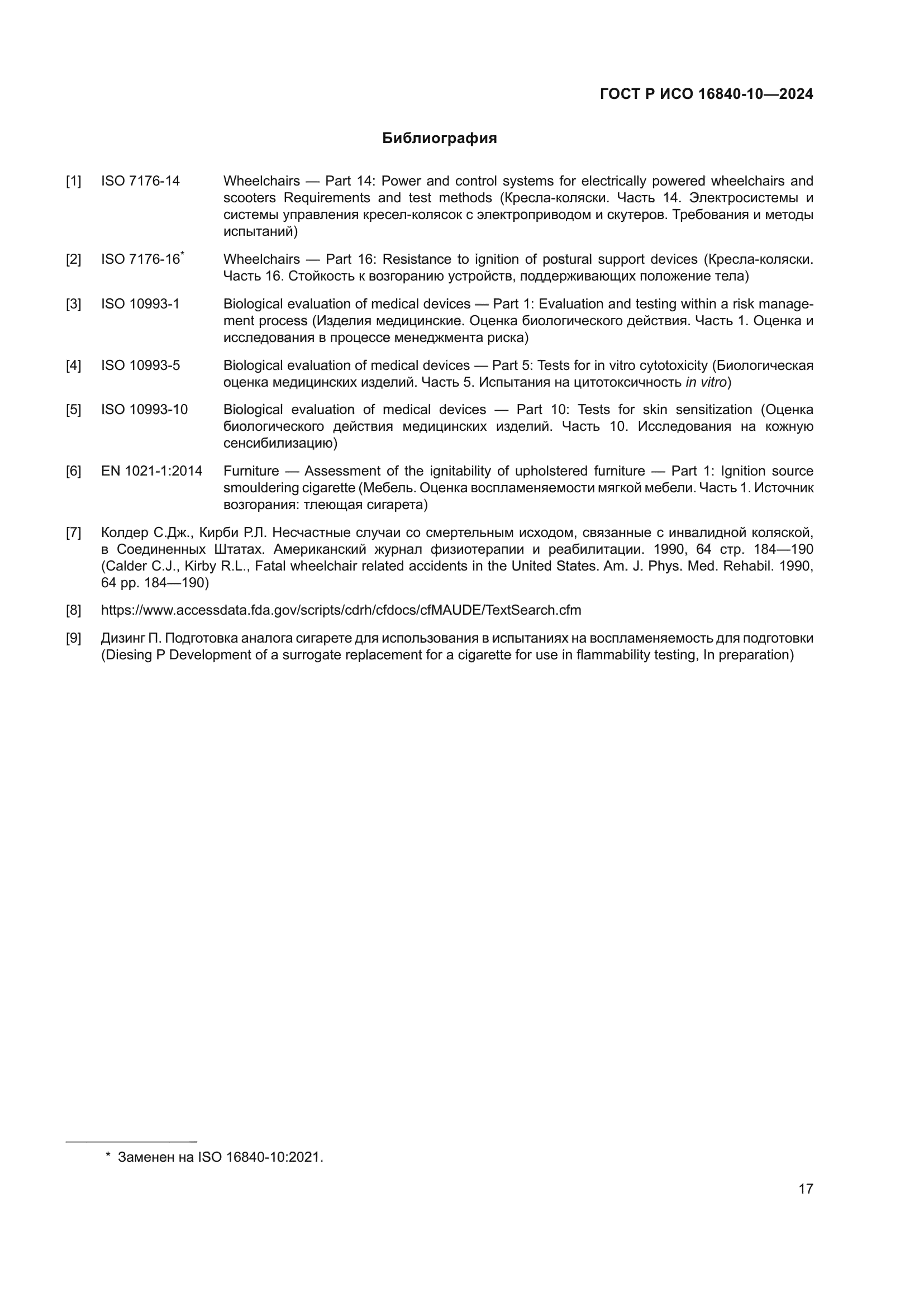 ГОСТ Р ИСО 16840-10-2024