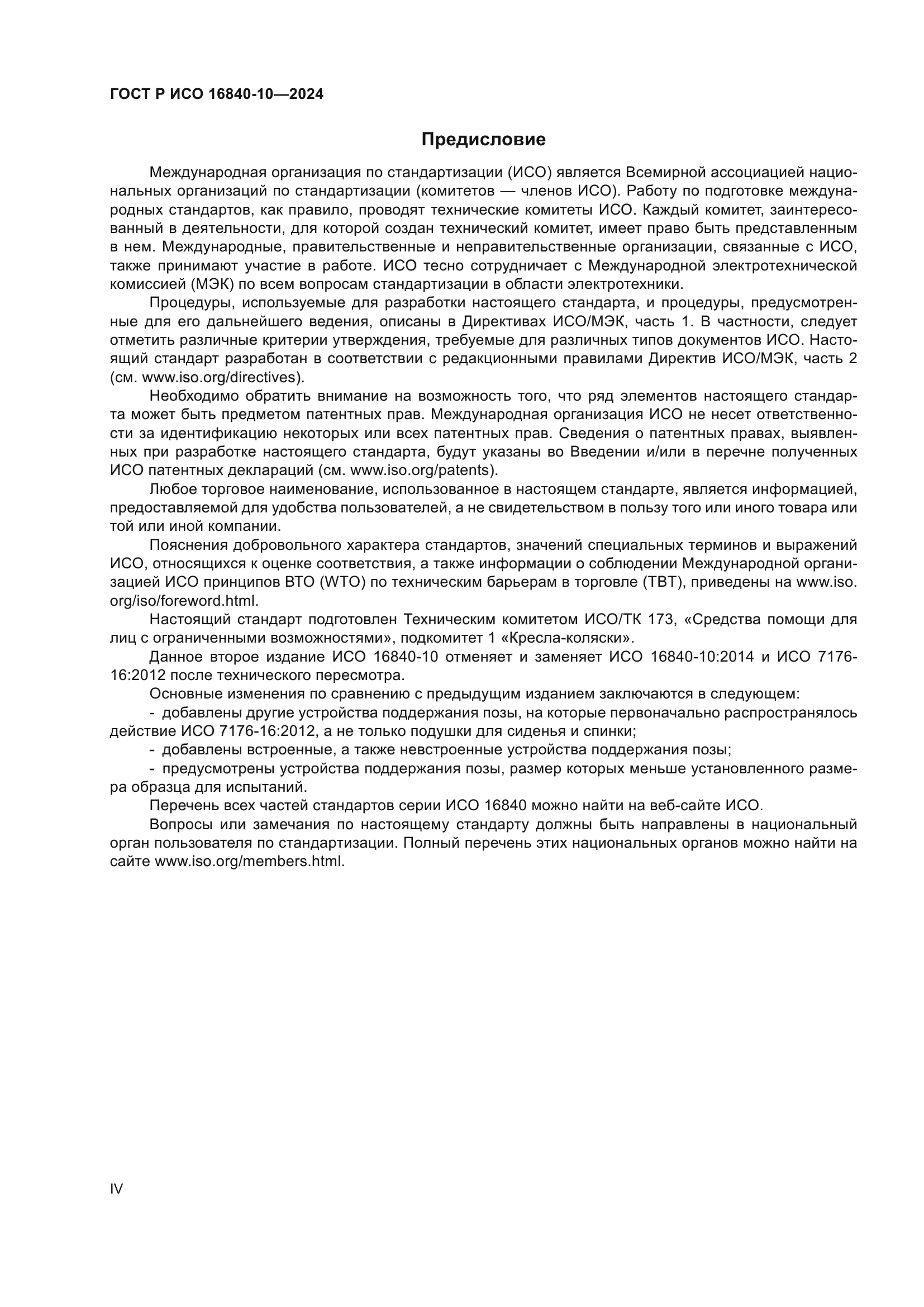 ГОСТ Р ИСО 16840-10-2024