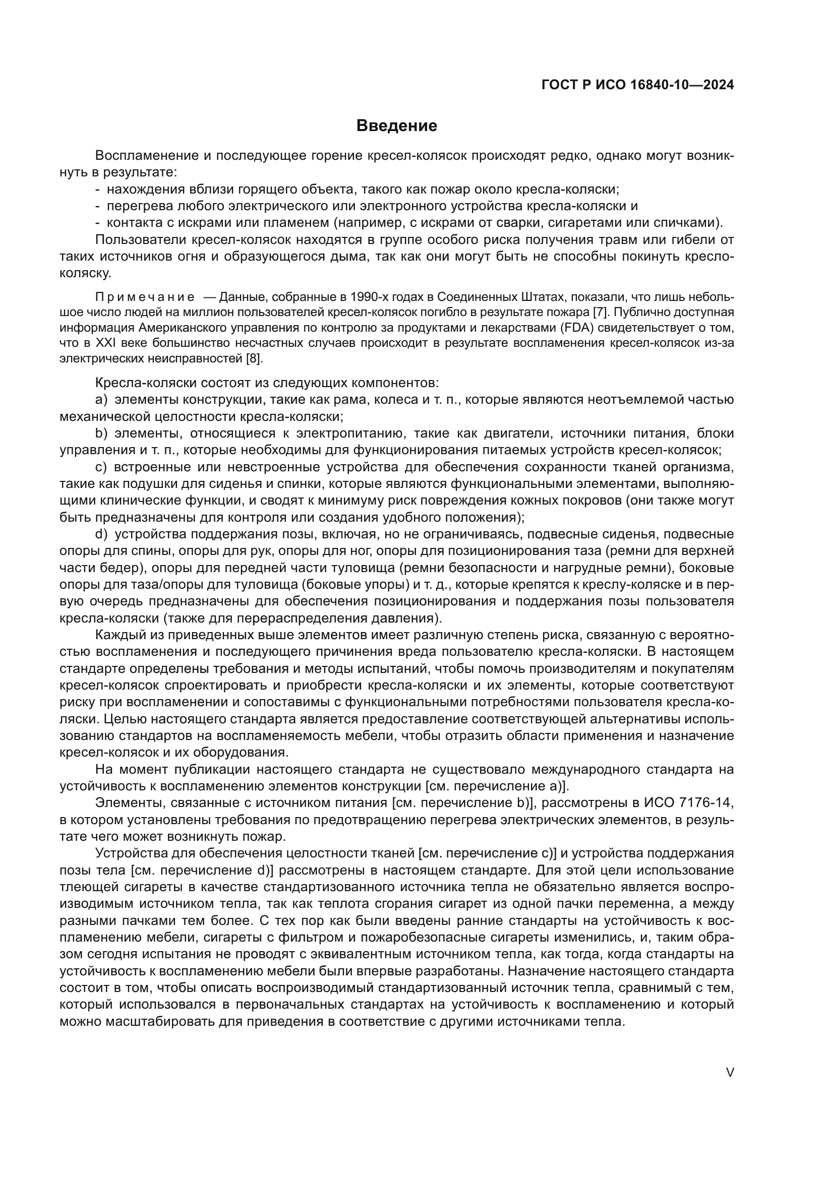 ГОСТ Р ИСО 16840-10-2024